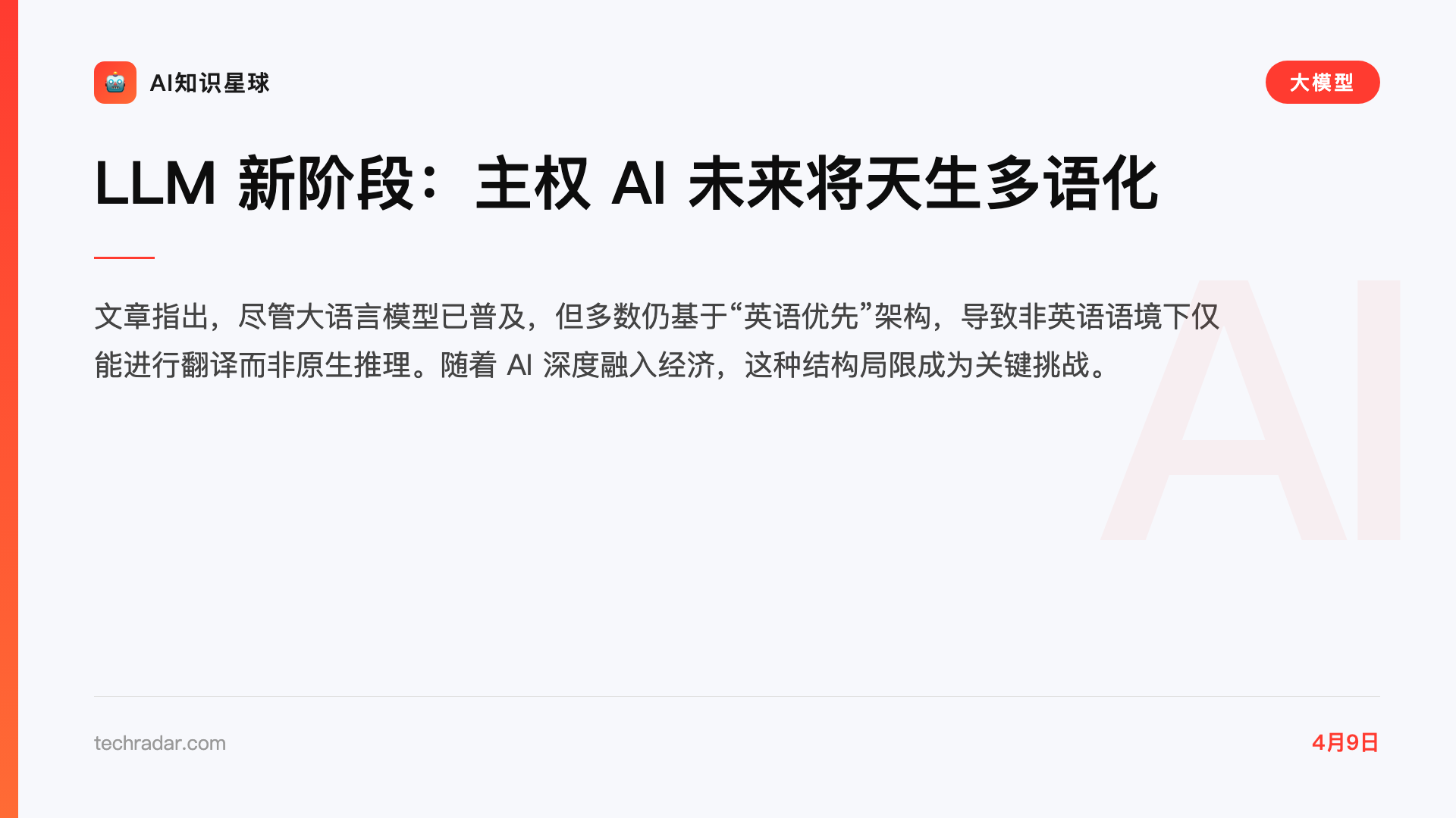 LLM 新阶段:主权 AI 未来将天生多语化