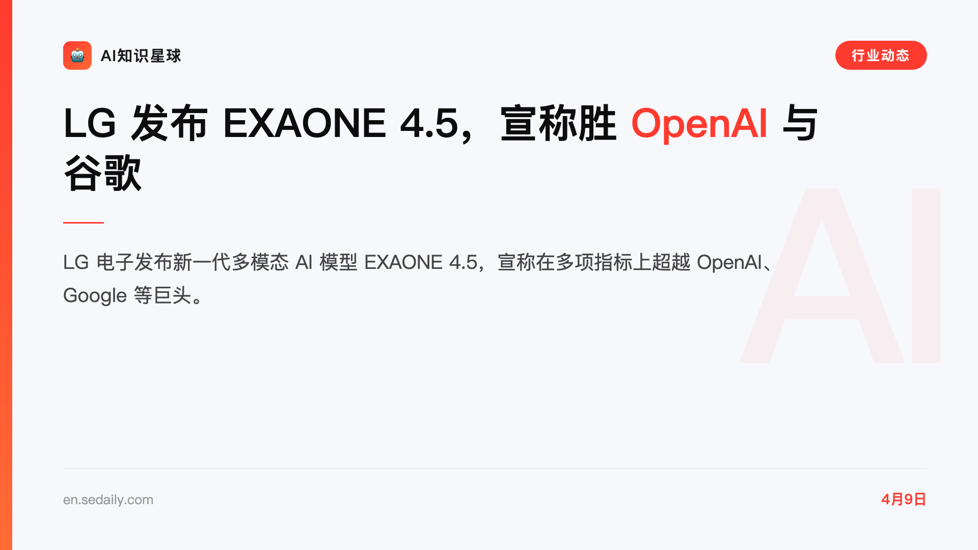 LG 发布 EXAONE 4.5,宣称胜 OpenAI 与谷歌