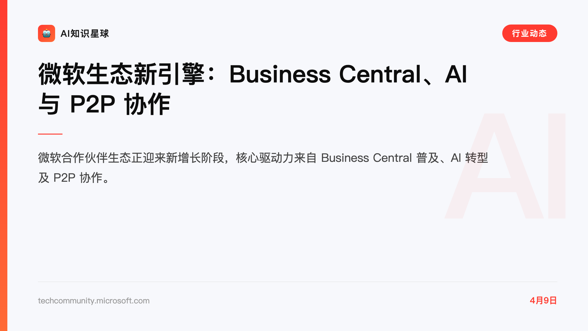 微软生态新引擎:Business Central、AI 与 P2P 协作