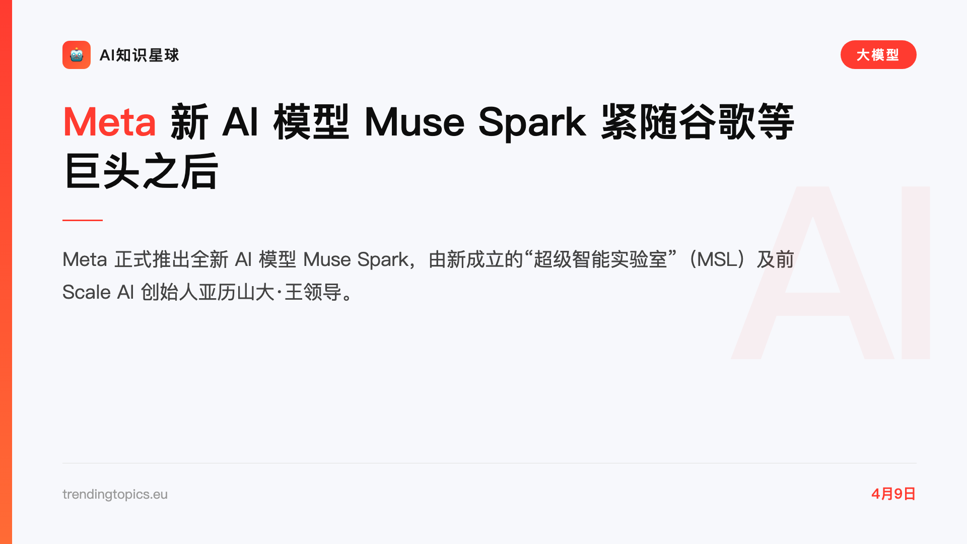 Meta 新 AI 模型 Muse Spark 紧随谷歌等巨头之后