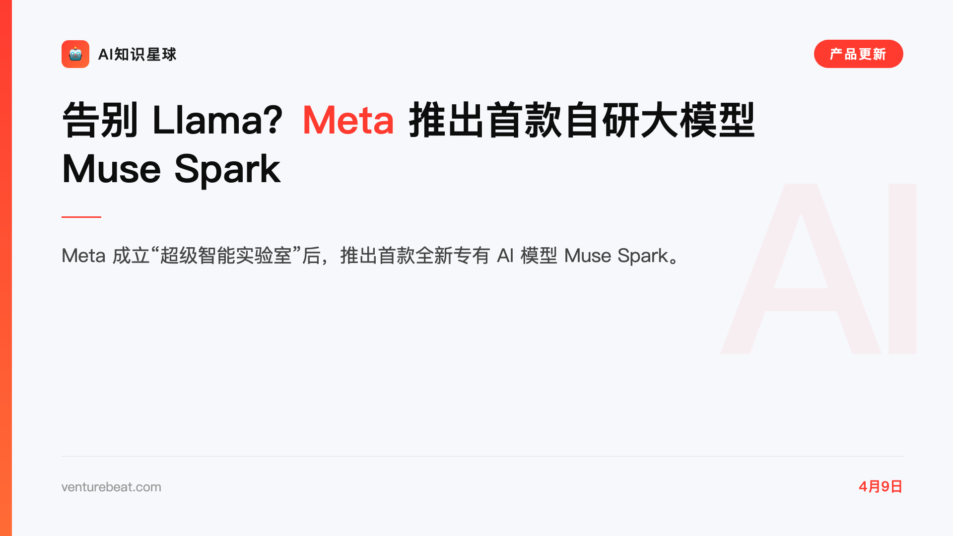 告别 Llama?Meta 推出首款自研大模型 Muse Spark