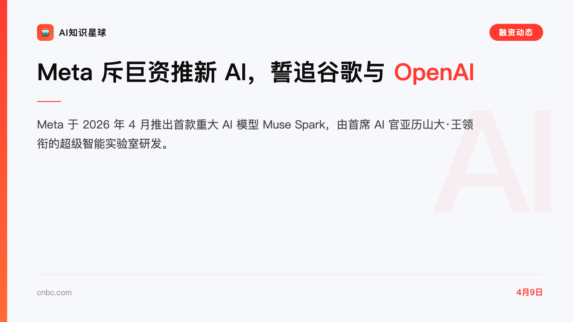 Meta 斥巨资推新 AI,誓追谷歌与 OpenAI