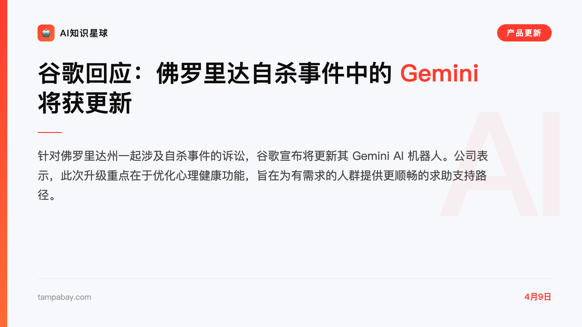 谷歌回应:佛罗里达自杀事件中的 Gemini 将获更新