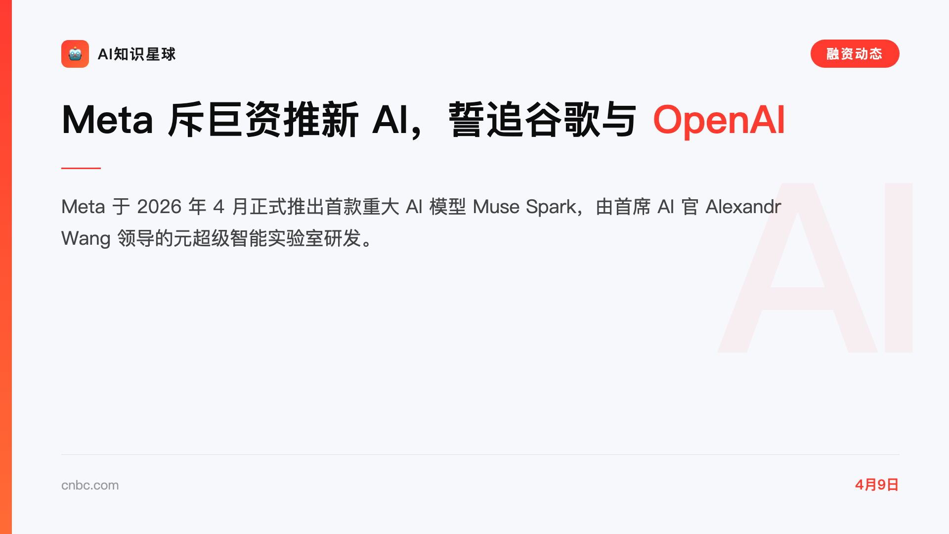 Meta 斥巨资推新 AI,誓追谷歌与 OpenAI