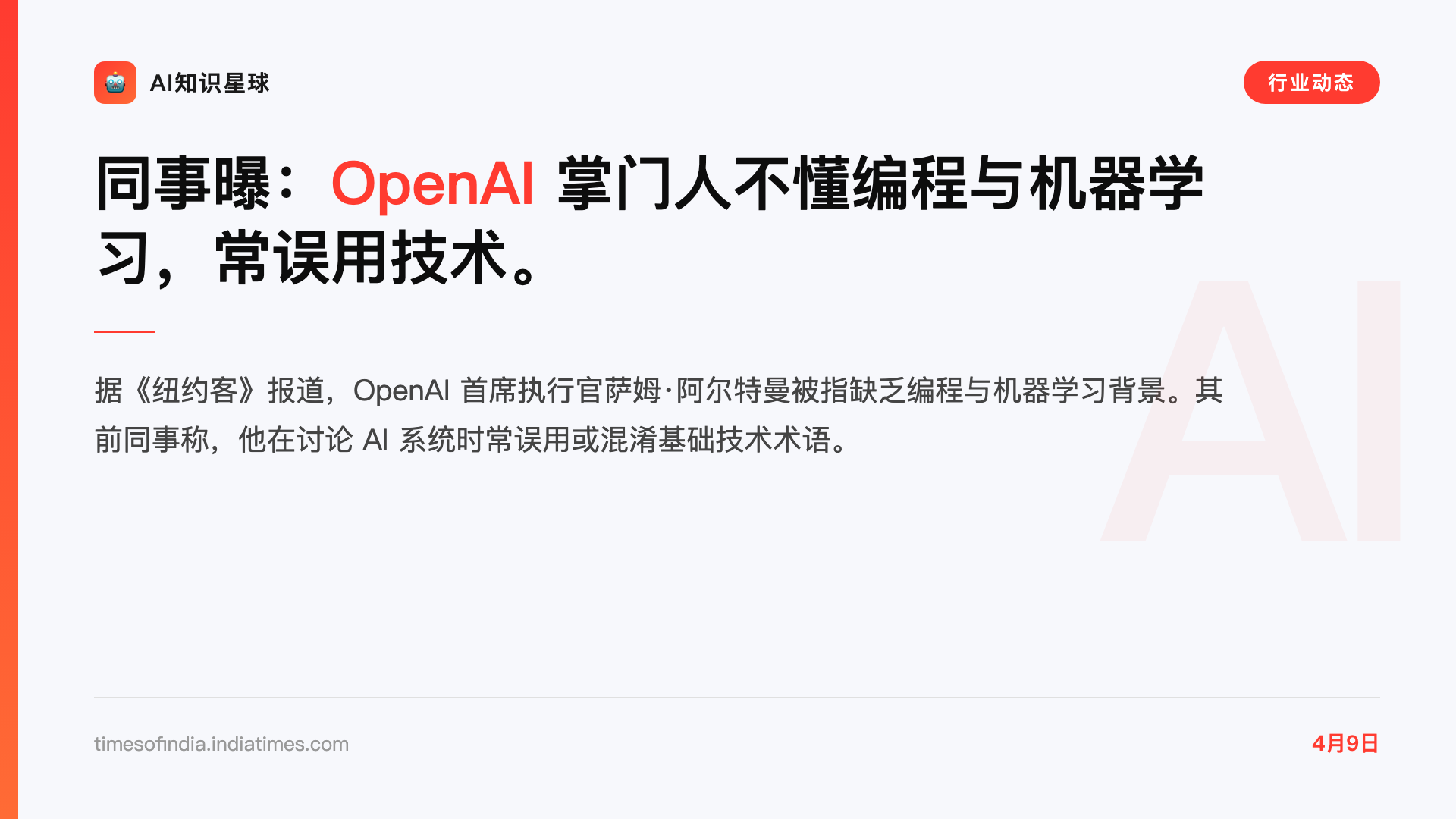 同事曝:OpenAI 掌门人不懂编程与机器学习,常误用技术。