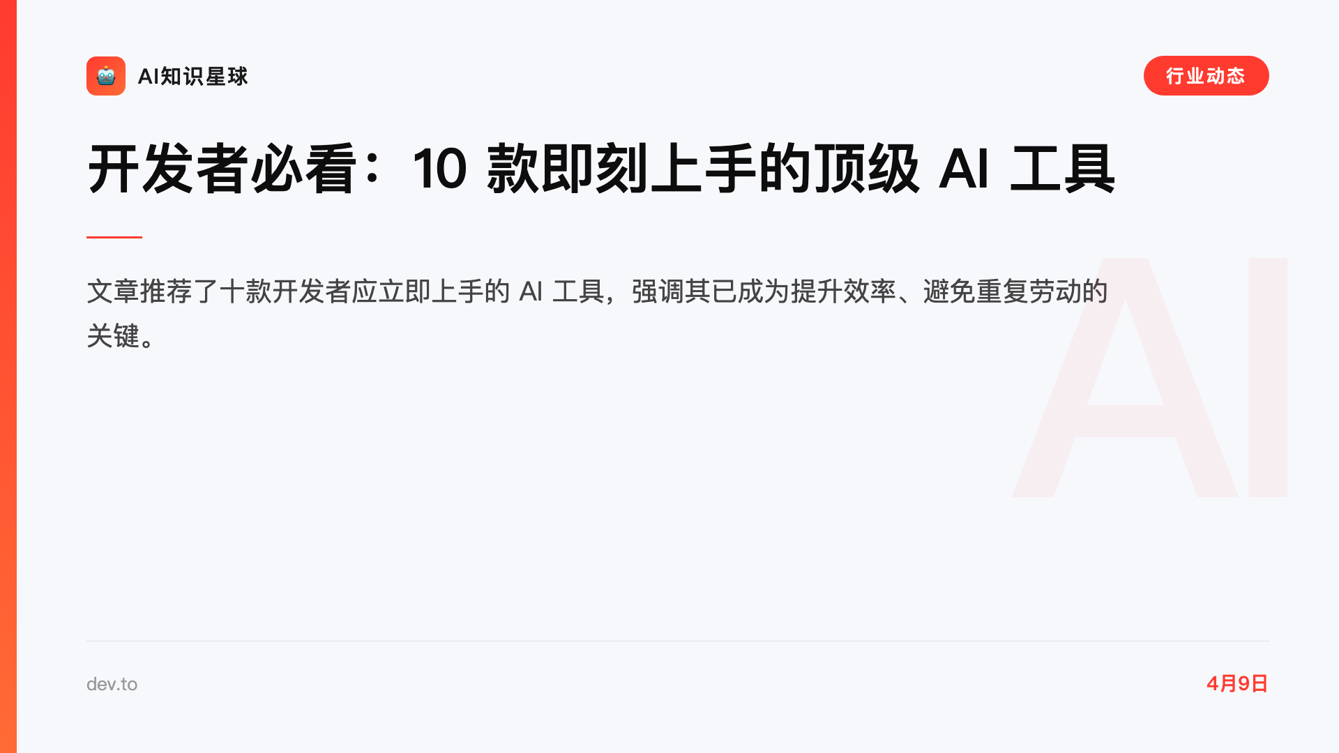 开发者必看:10 款即刻上手的顶级 AI 工具