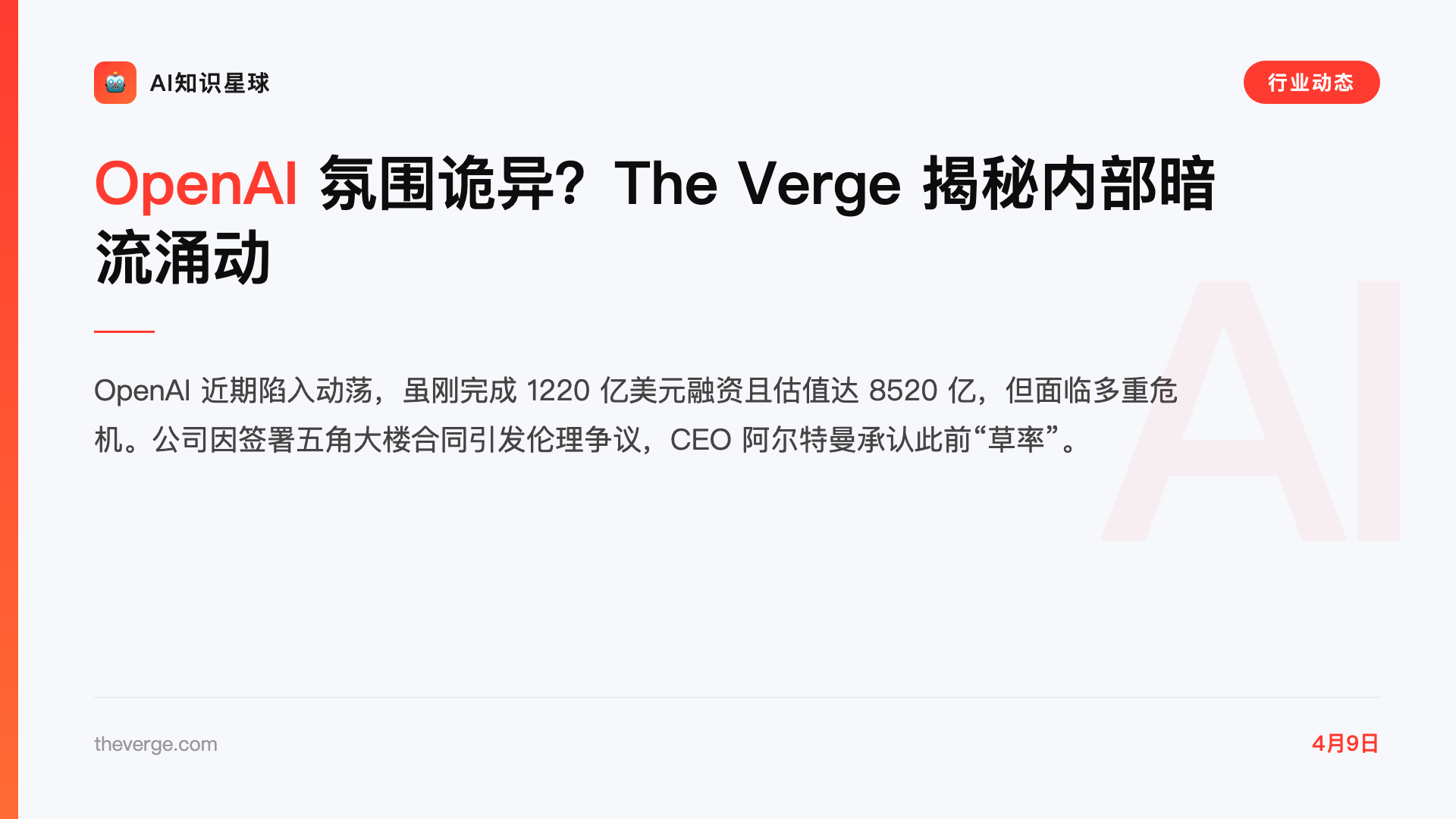 OpenAI 氛围诡异?The Verge 揭秘内部暗流涌动