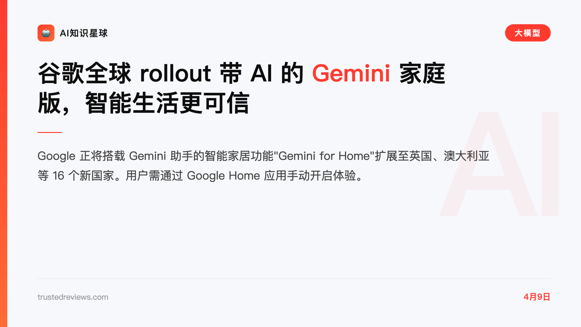 谷歌全球 rollout 带 AI 的 Gemini 家庭版,智能生活更可信