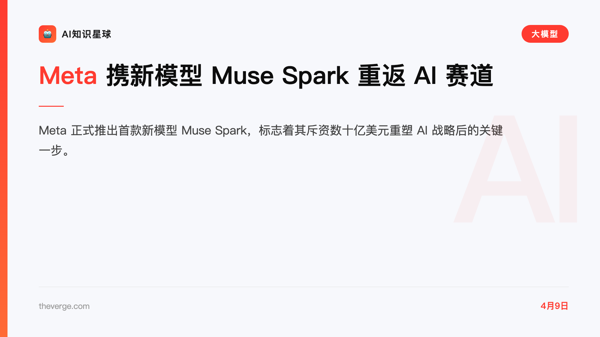 Meta 携新模型 Muse Spark 重返 AI 赛道