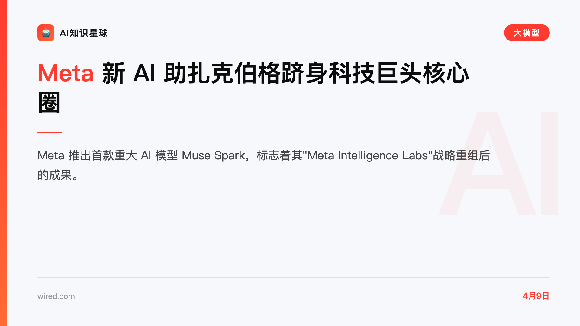 Meta 新 AI 助扎克伯格跻身科技巨头核心圈