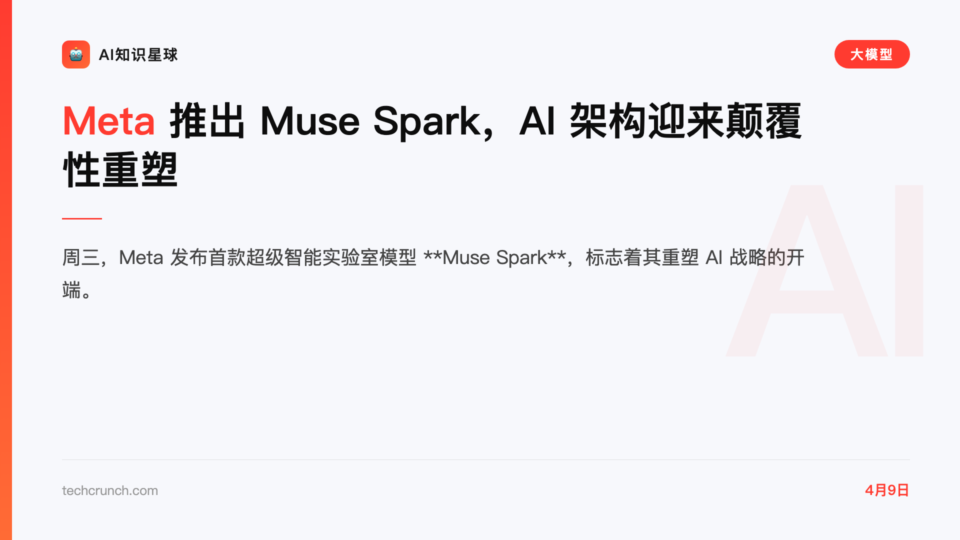 Meta 推出 Muse Spark,AI 架构迎来颠覆性重塑