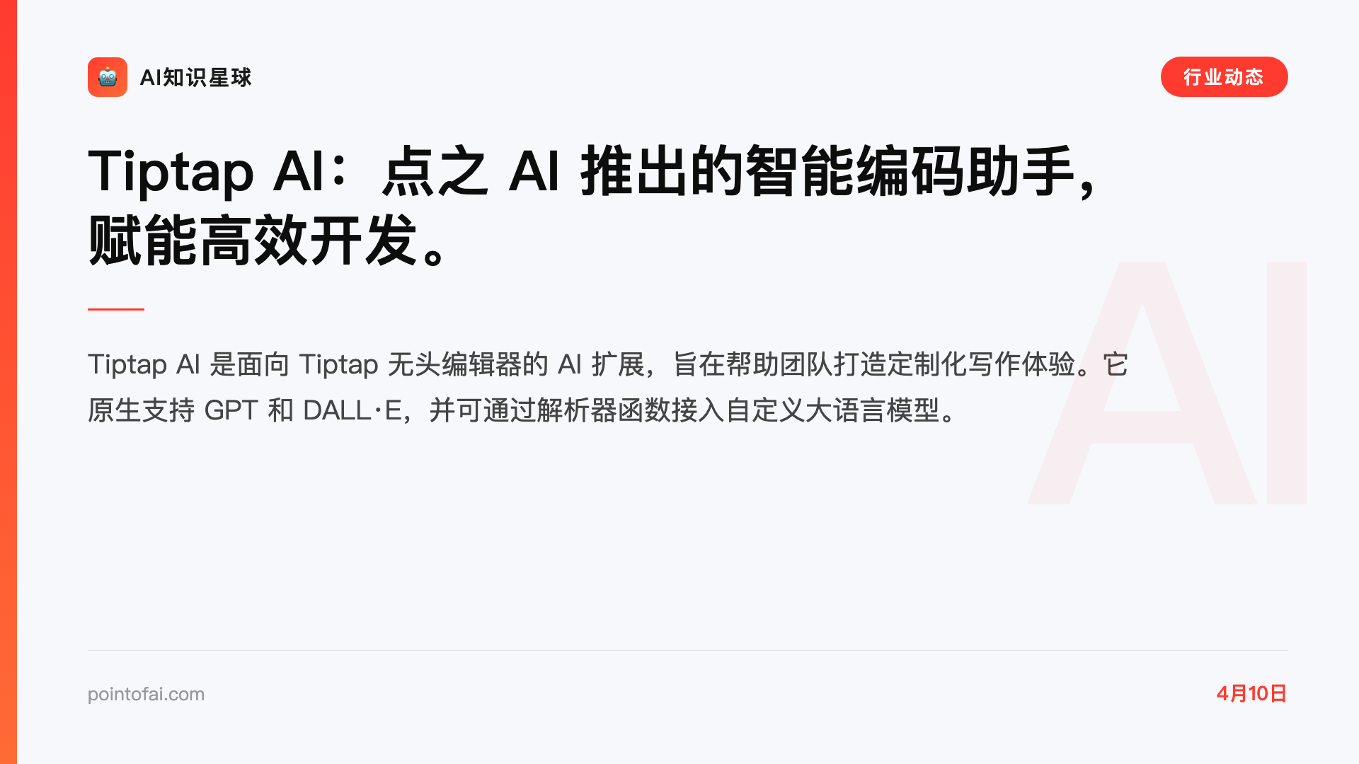 Tiptap AI:点之 AI 推出的智能编码助手,赋能高效开发。