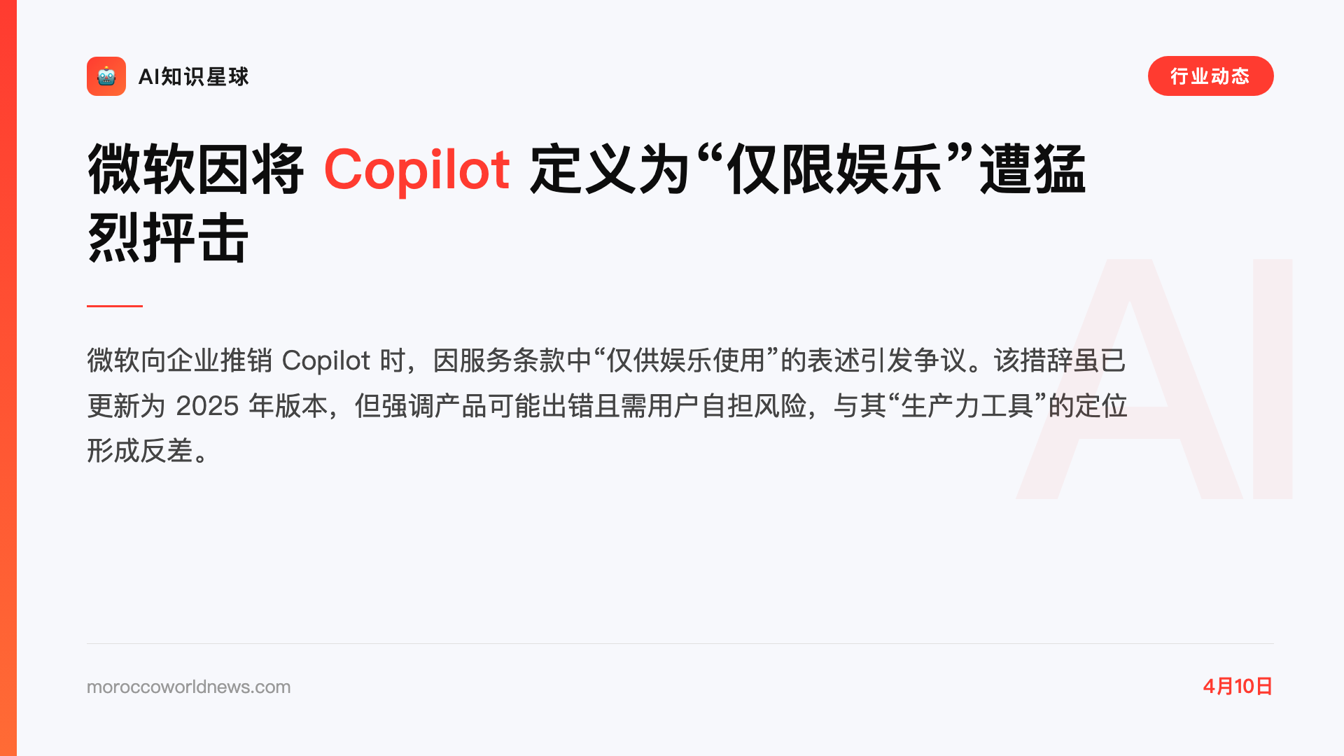 微软因将 Copilot 定义为“仅限娱乐”遭猛烈抨击