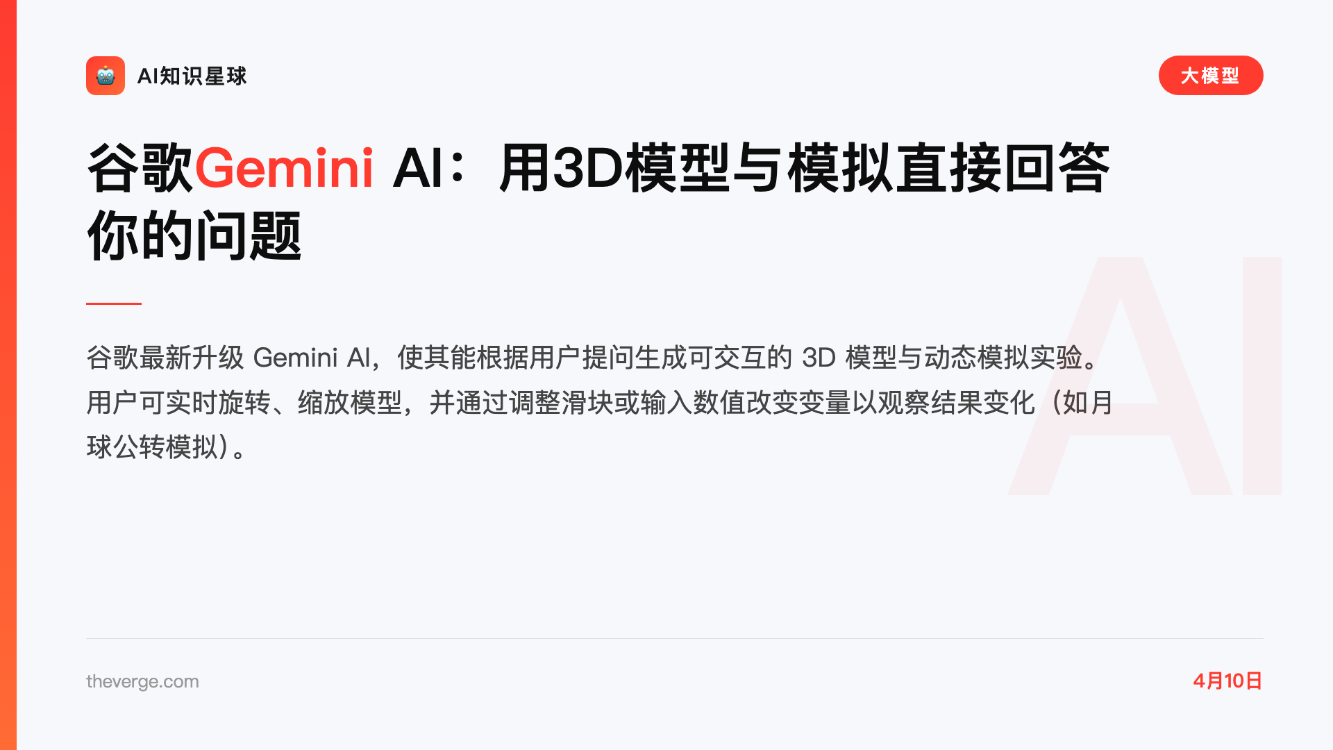 谷歌Gemini AI:用3D模型与模拟直接回答你的问题