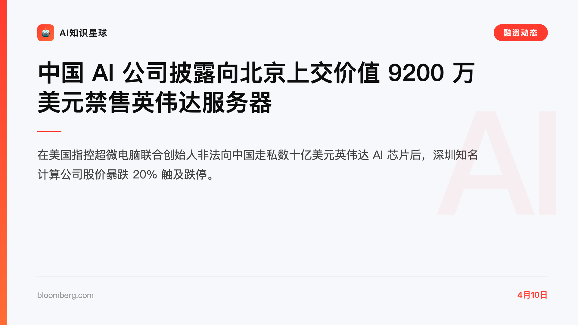 中国 AI 公司披露向北京上交价值 9200 万美元禁售英伟达服务器