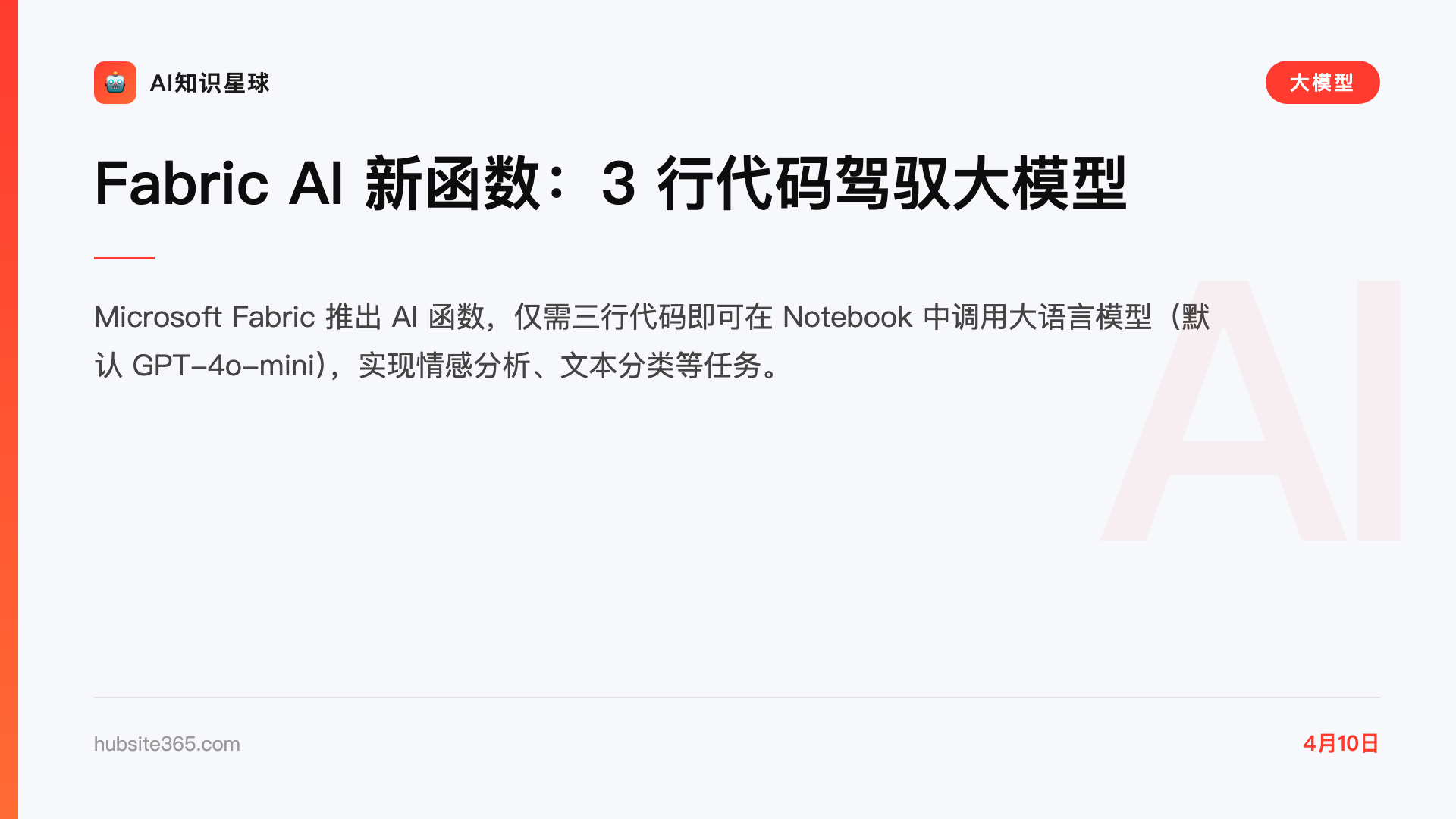 Fabric AI 新函数:3 行代码驾驭大模型