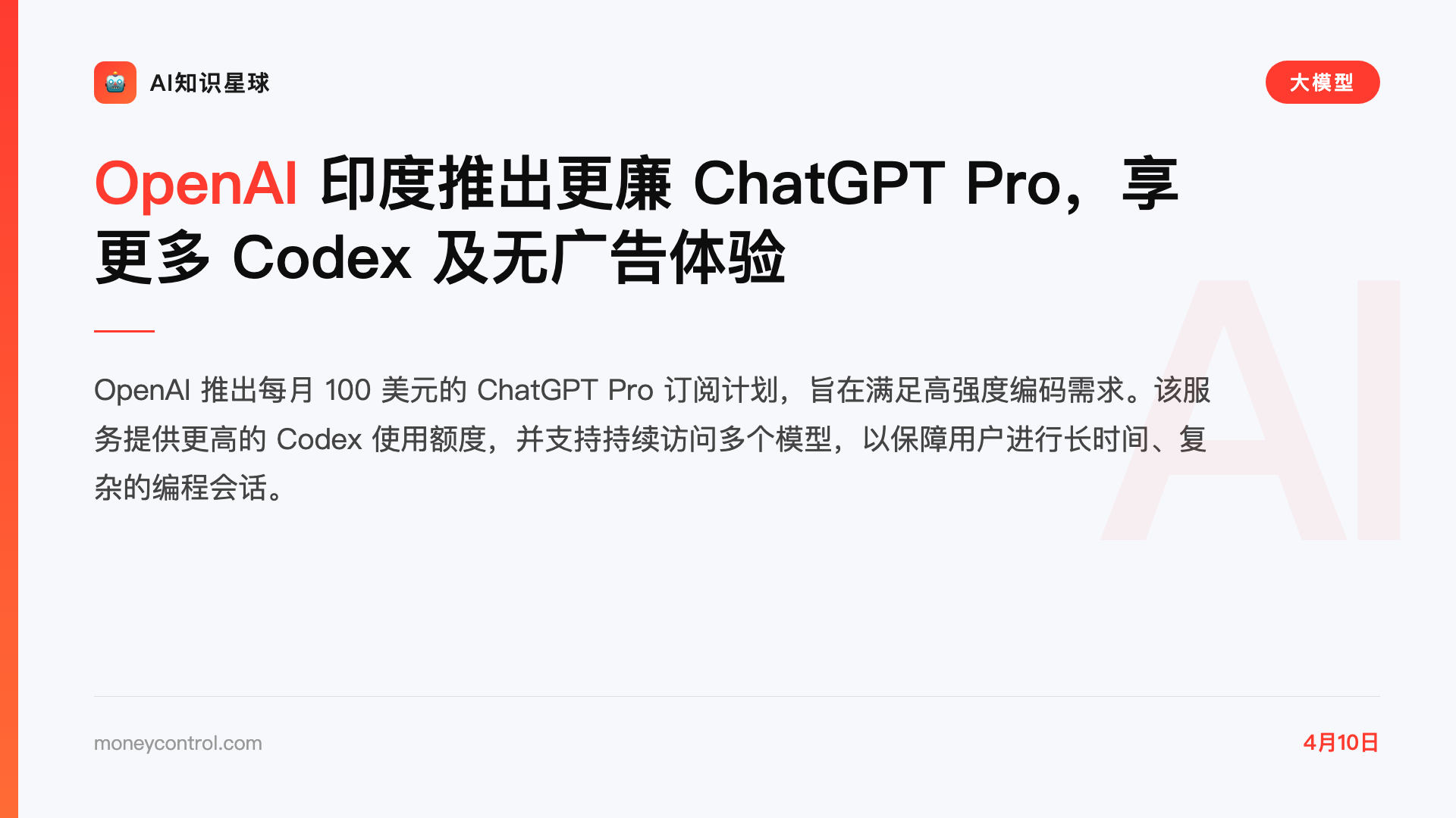 OpenAI 印度推出更廉 ChatGPT Pro,享更多 Codex 及无广告体验