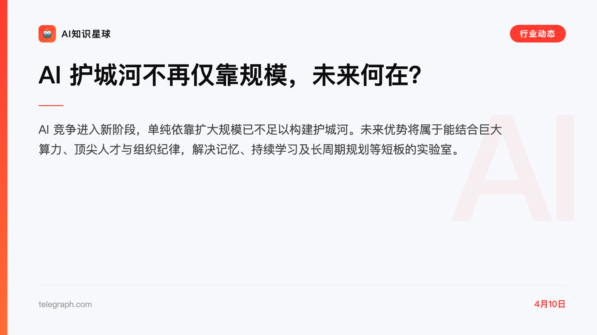 AI 护城河不再仅靠规模,未来何在?