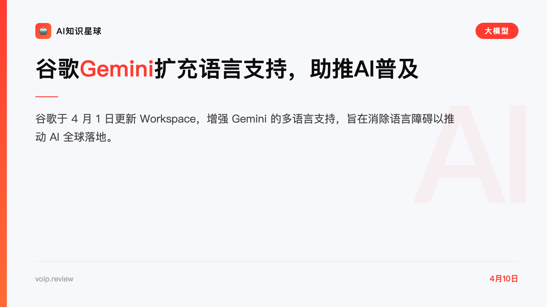 谷歌Gemini扩充语言支持,助推AI普及
