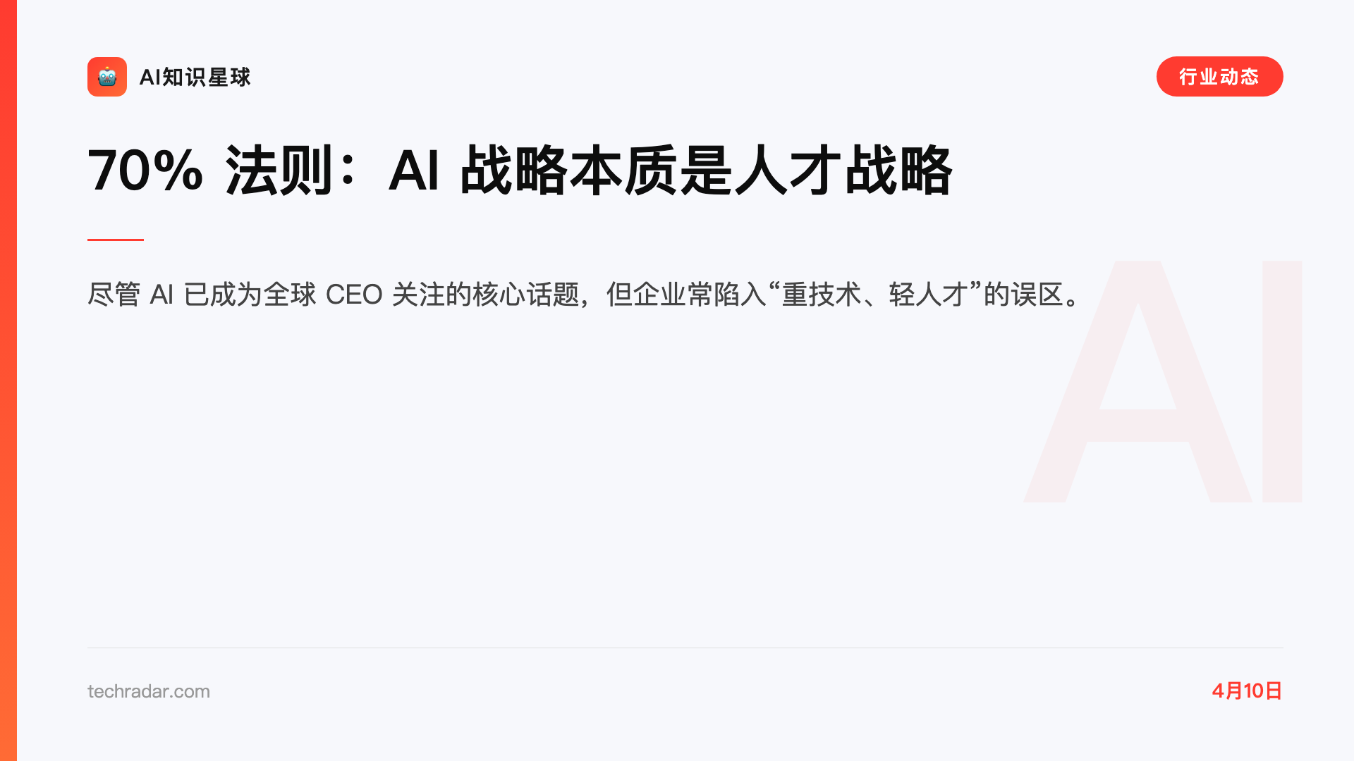 70% 法则:AI 战略本质是人才战略