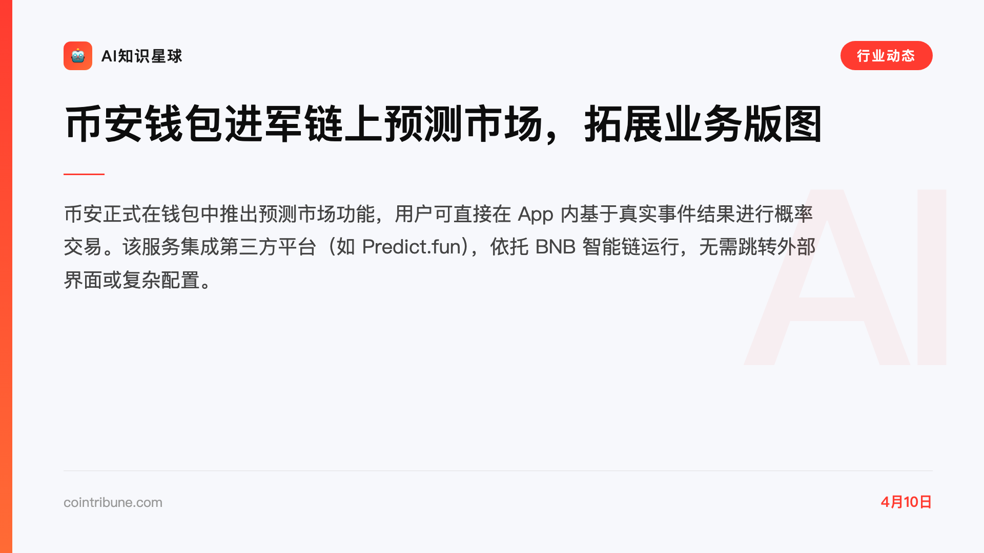 币安钱包进军链上预测市场,拓展业务版图