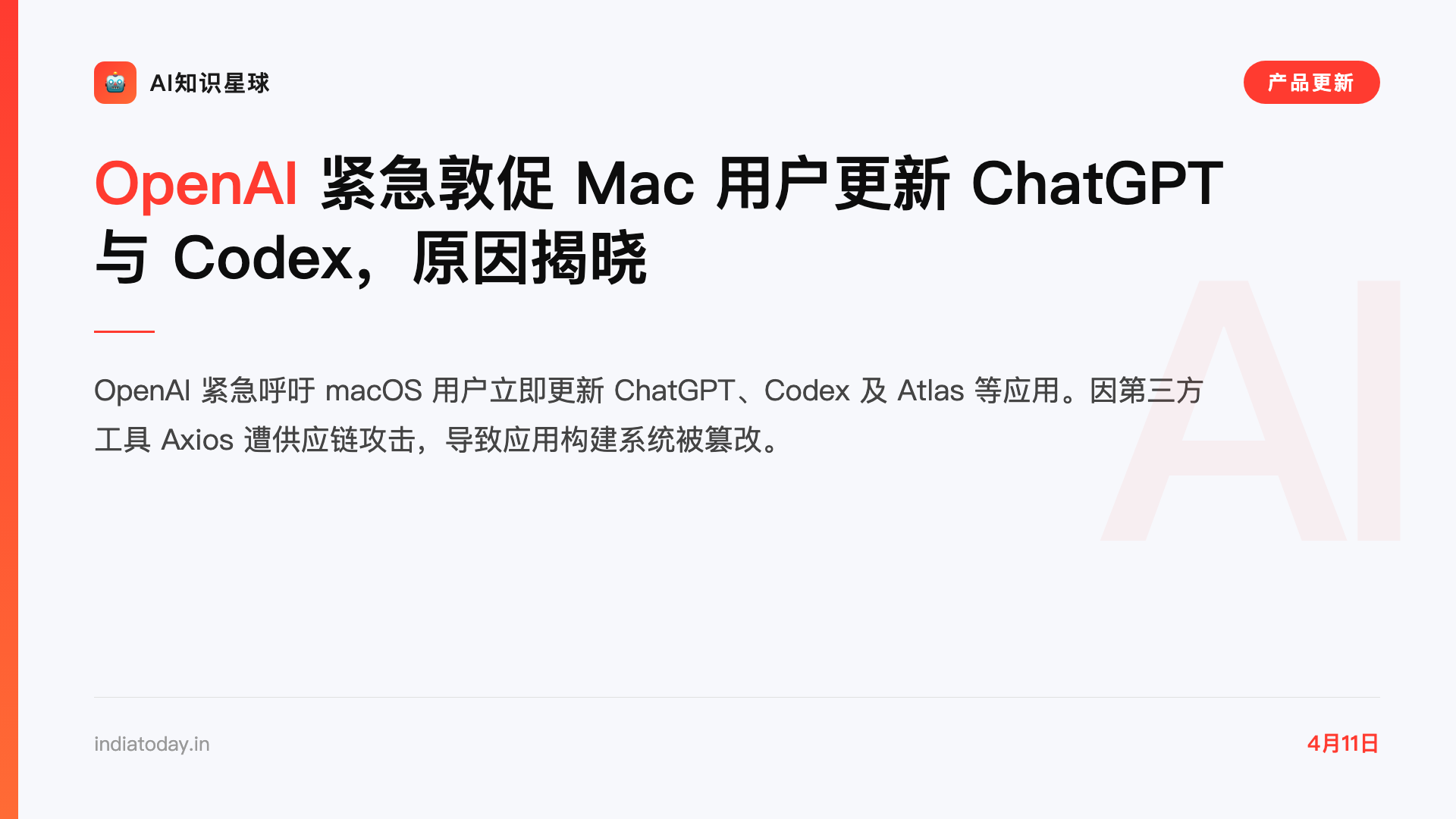 OpenAI 紧急敦促 Mac 用户更新 ChatGPT 与 Codex,原因揭晓