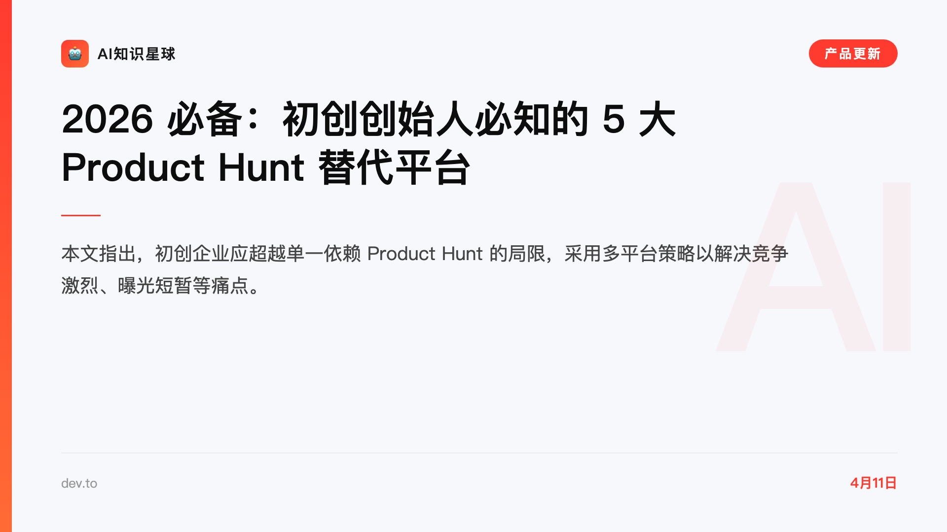 2026 必备:初创创始人必知的 5 大 Product Hunt 替代平台