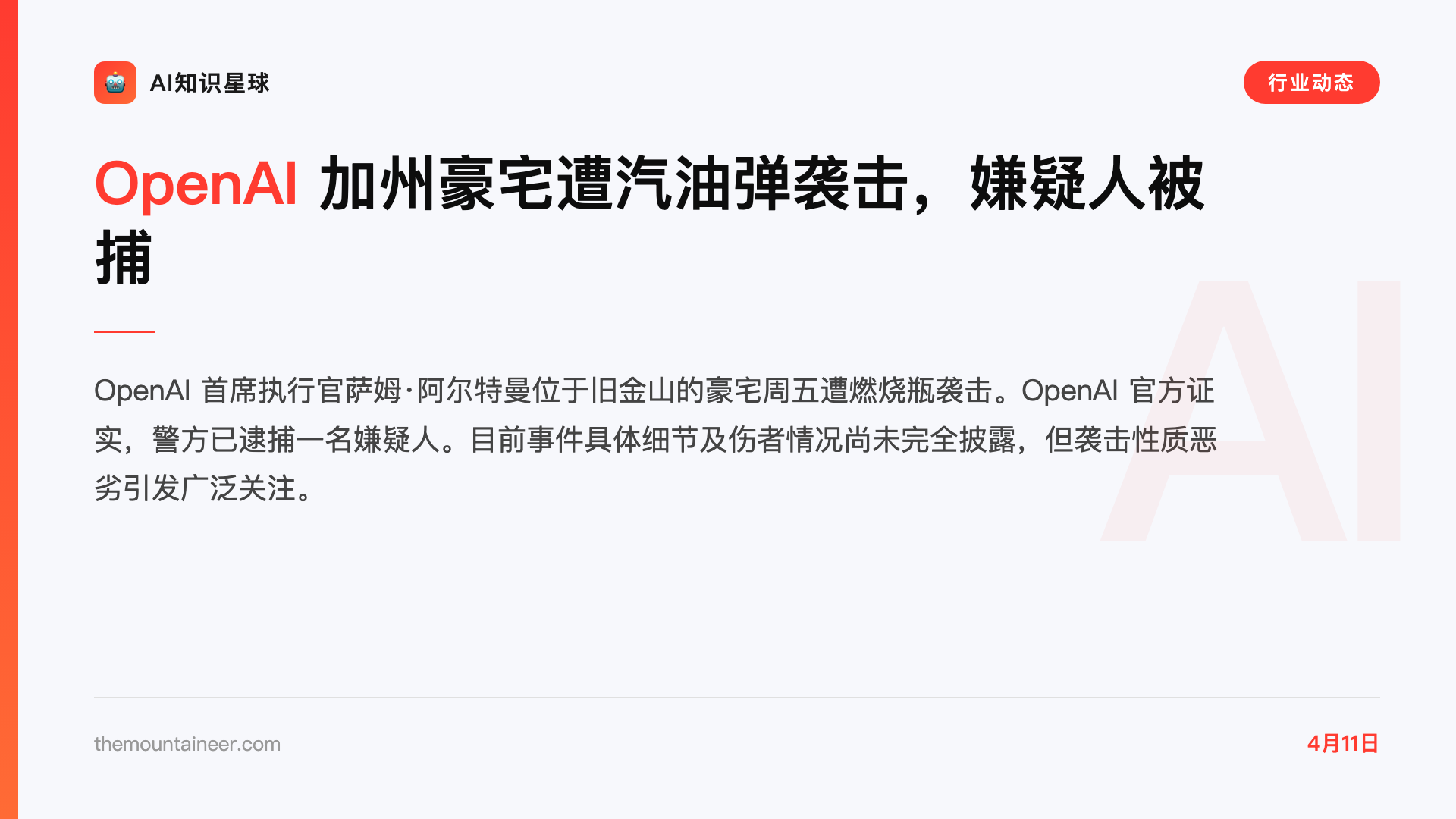 OpenAI 加州豪宅遭汽油弹袭击,嫌疑人被捕