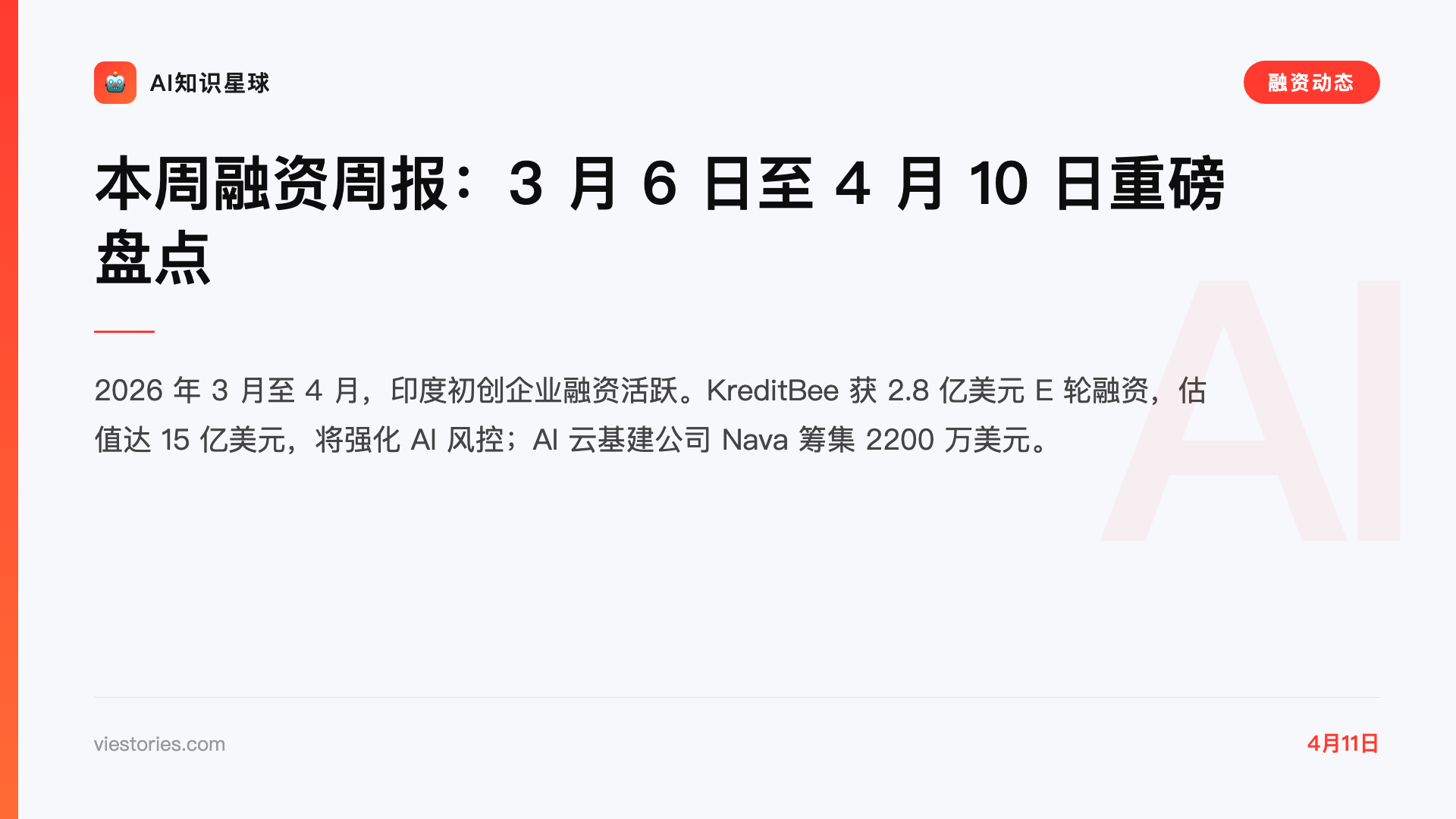 本周融资周报:3 月 6 日至 4 月 10 日重磅盘点
