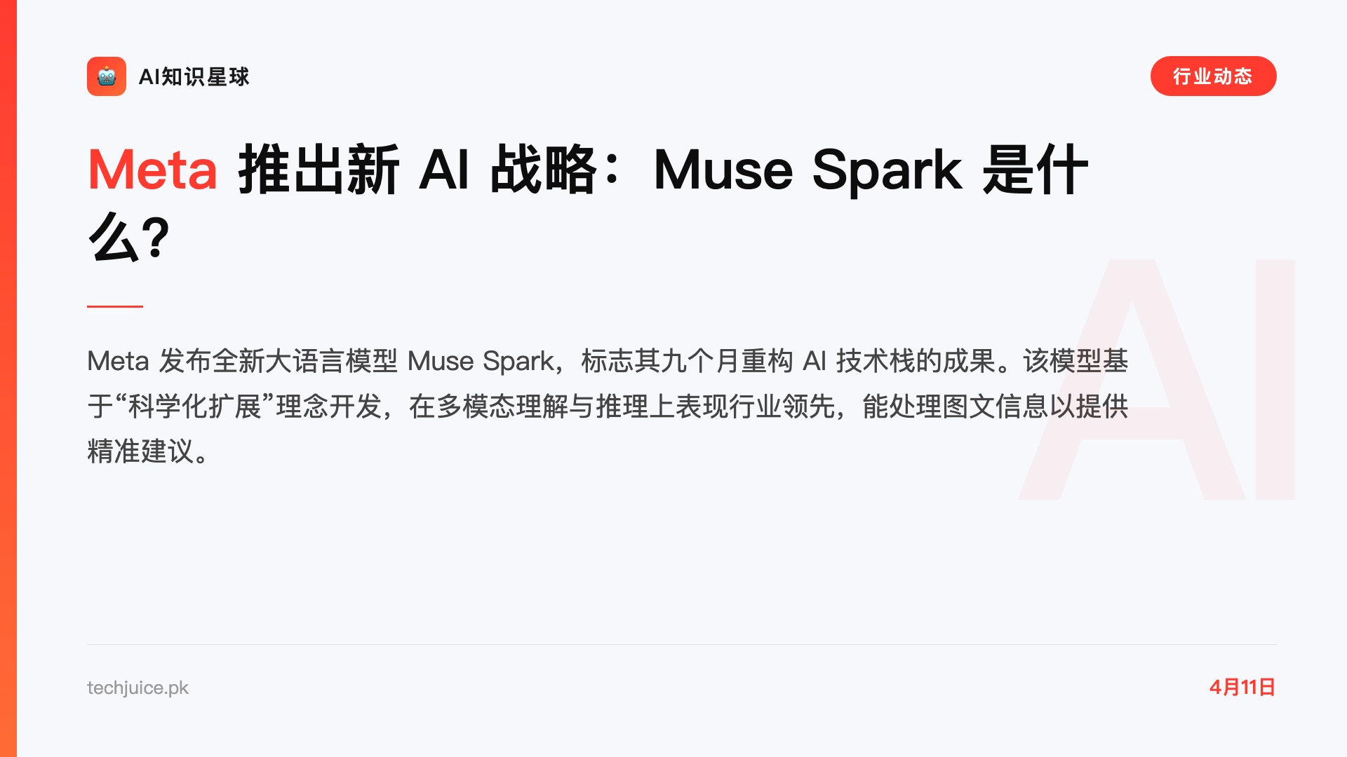 Meta 推出新 AI 战略:Muse Spark 是什么?