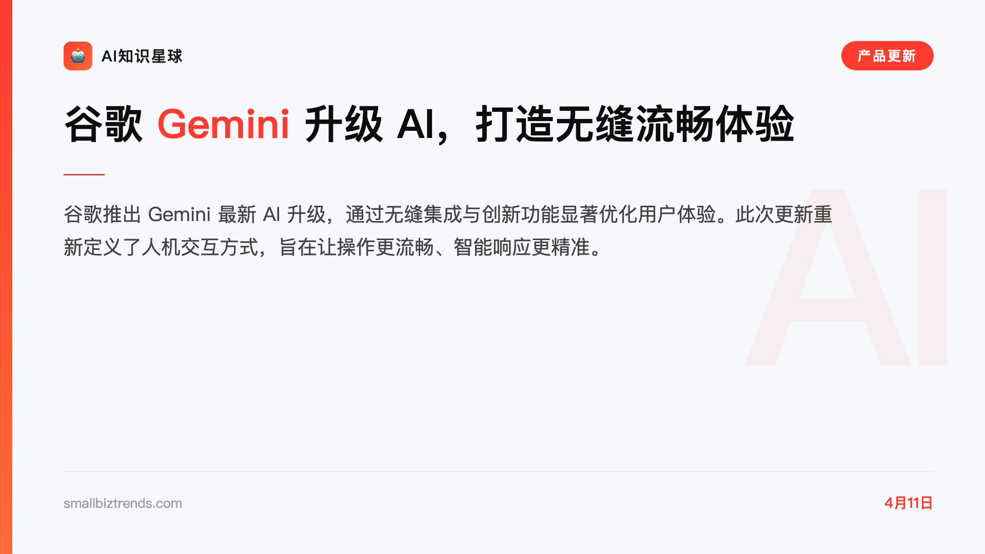 谷歌 Gemini 升级 AI,打造无缝流畅体验