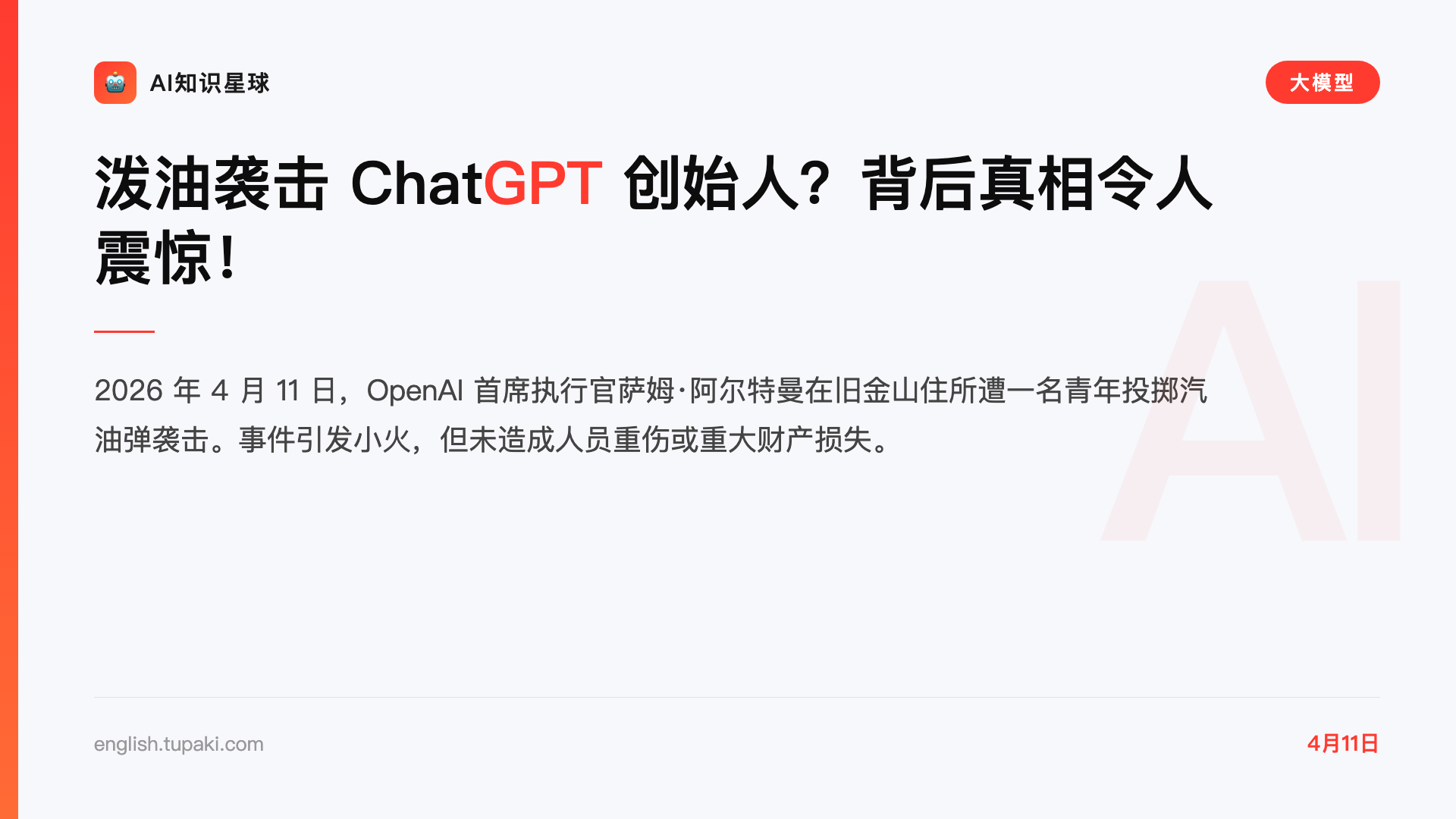 泼油袭击 ChatGPT 创始人?背后真相令人震惊!