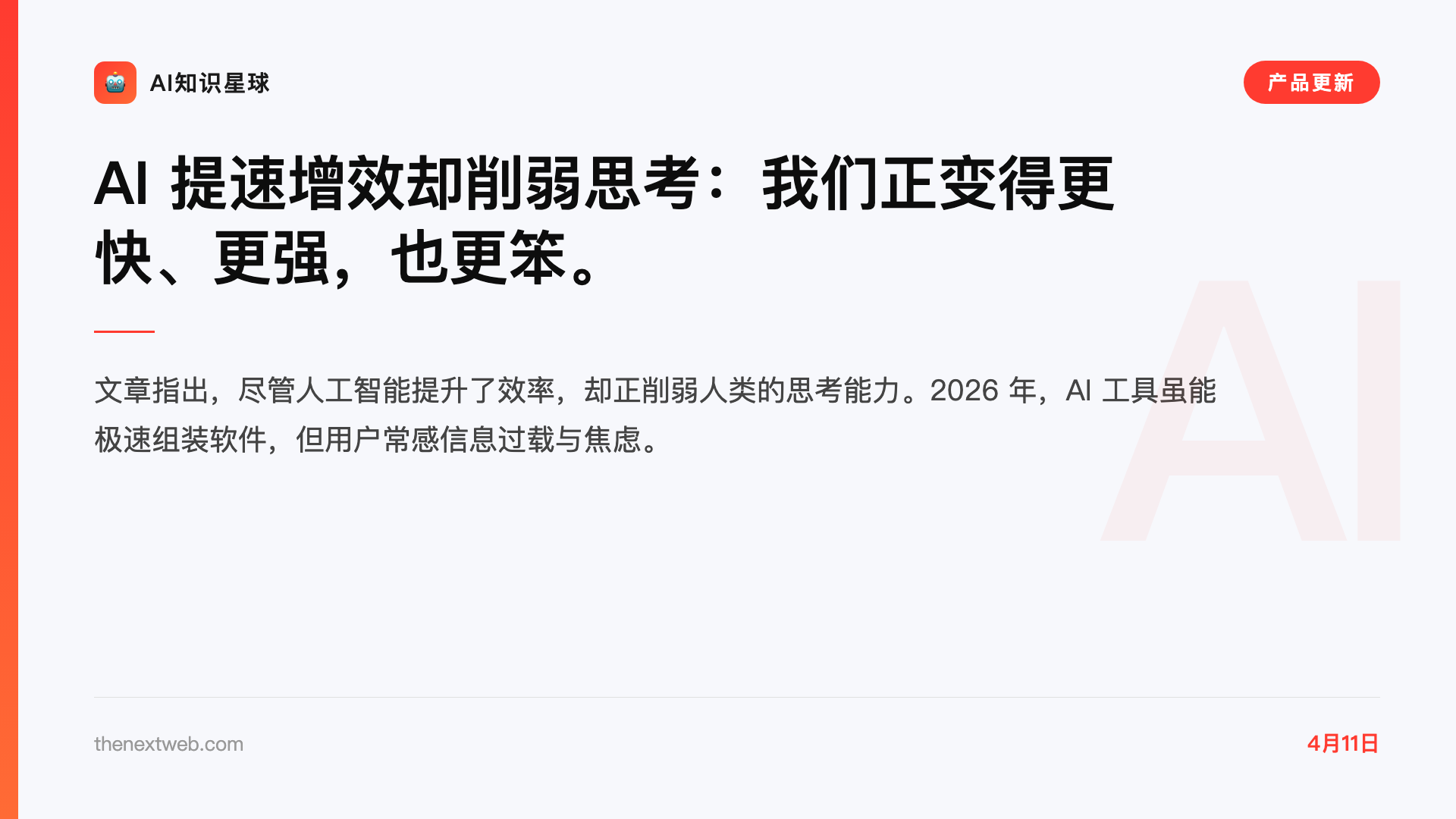 AI 提速增效却削弱思考:我们正变得更快、更强,也更笨。
