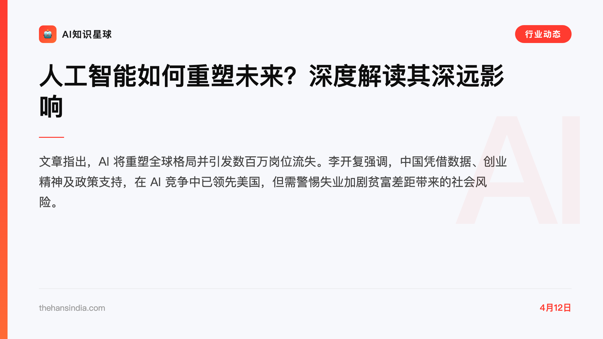 人工智能如何重塑未来?深度解读其深远影响