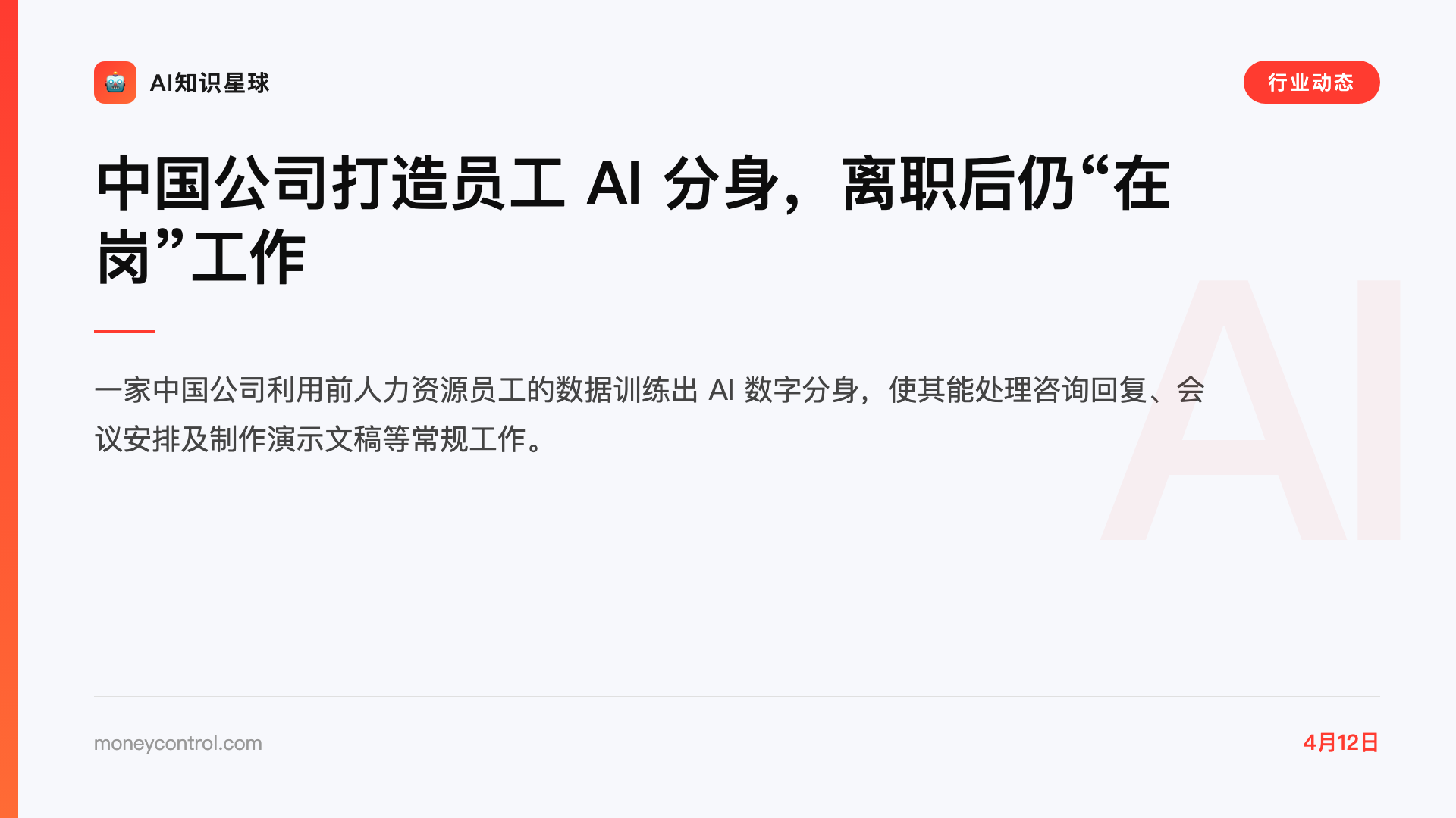 中国公司打造员工 AI 分身,离职后仍“在岗”工作