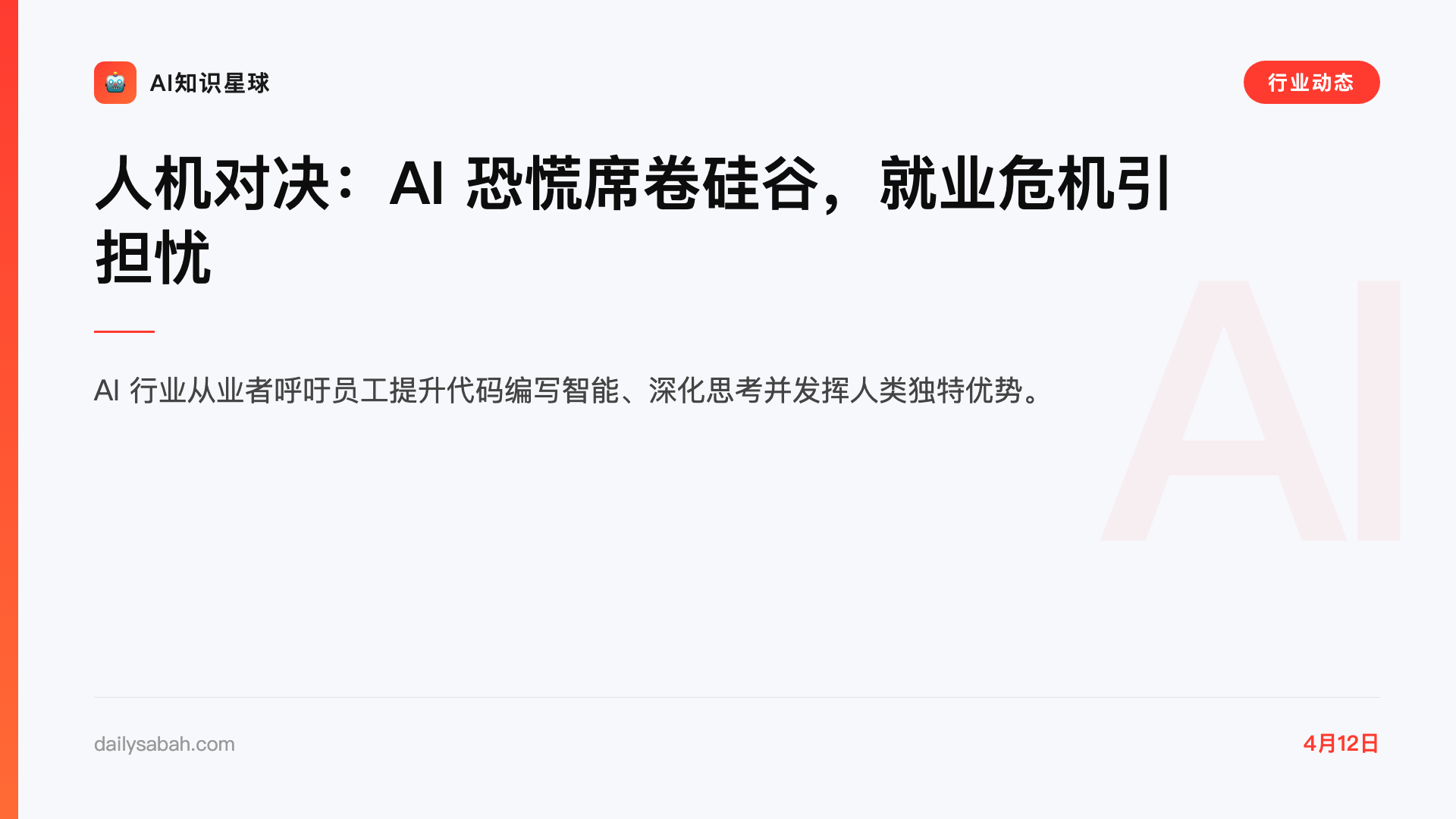 人机对决:AI 恐慌席卷硅谷,就业危机引担忧