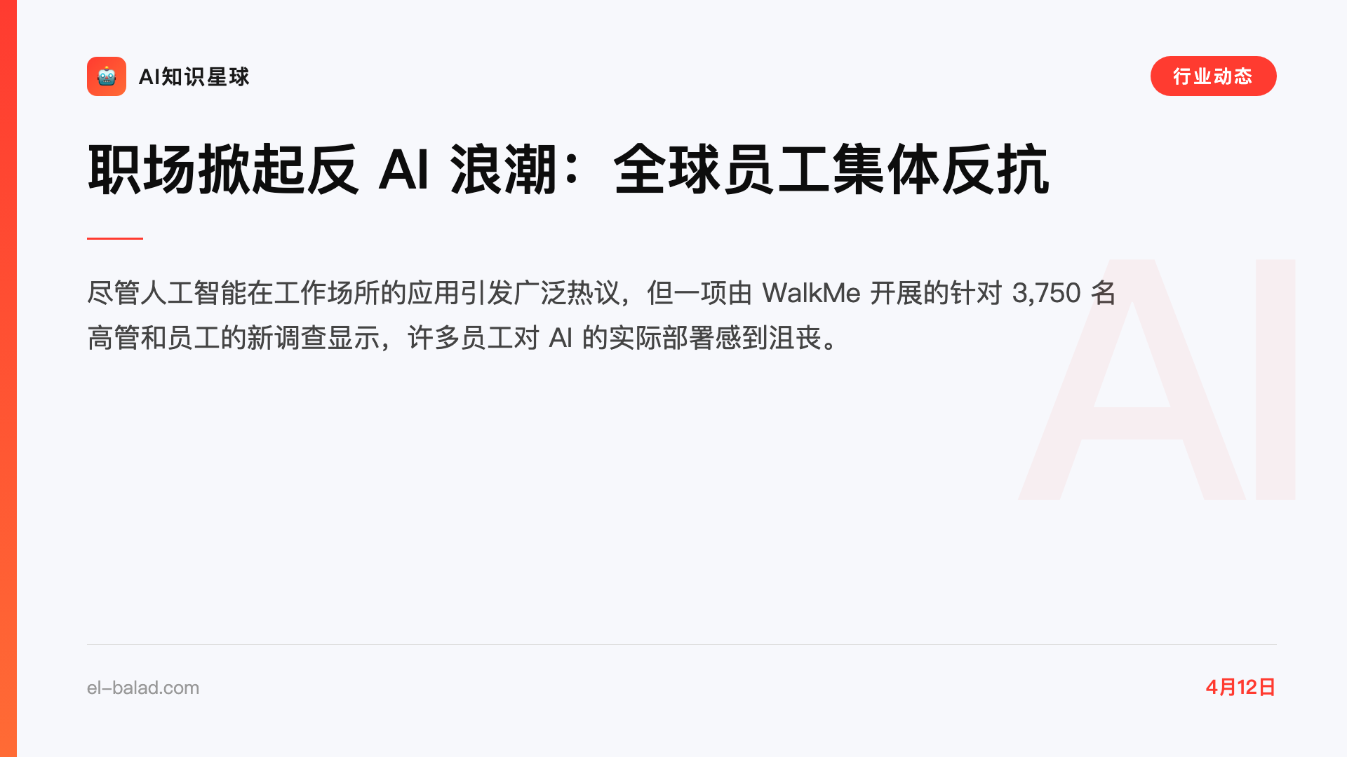 职场掀起反 AI 浪潮:全球员工集体反抗