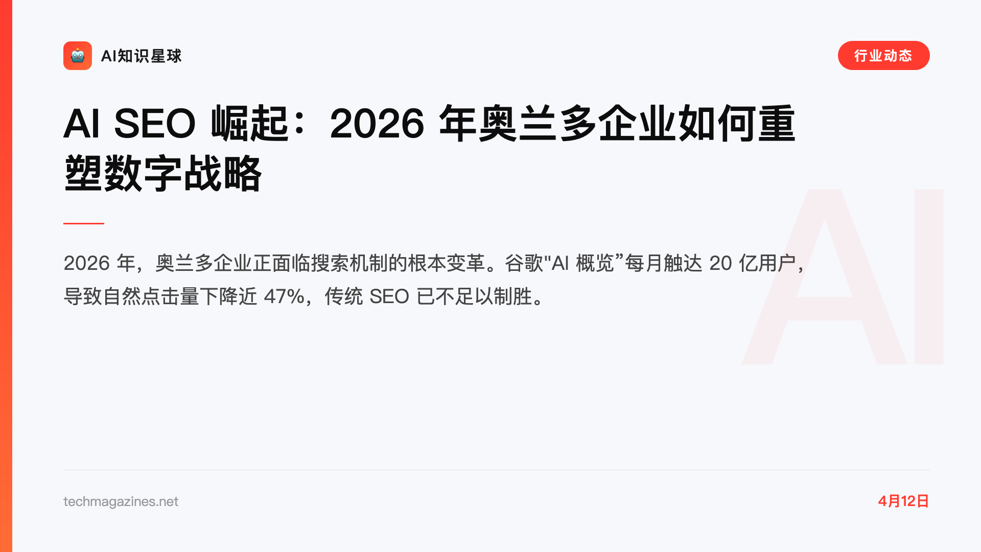 AI SEO 崛起:2026 年奥兰多企业如何重塑数字战略