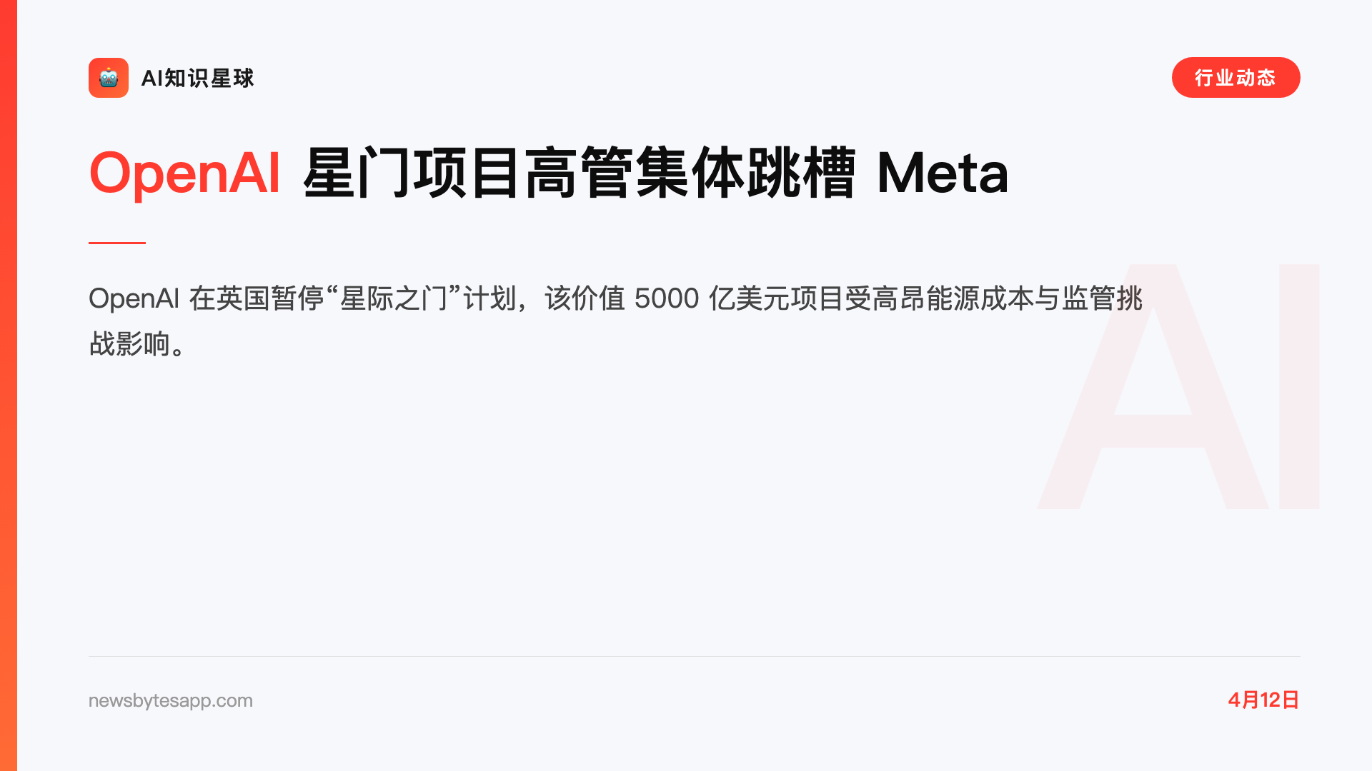 OpenAI 星门项目高管集体跳槽 Meta