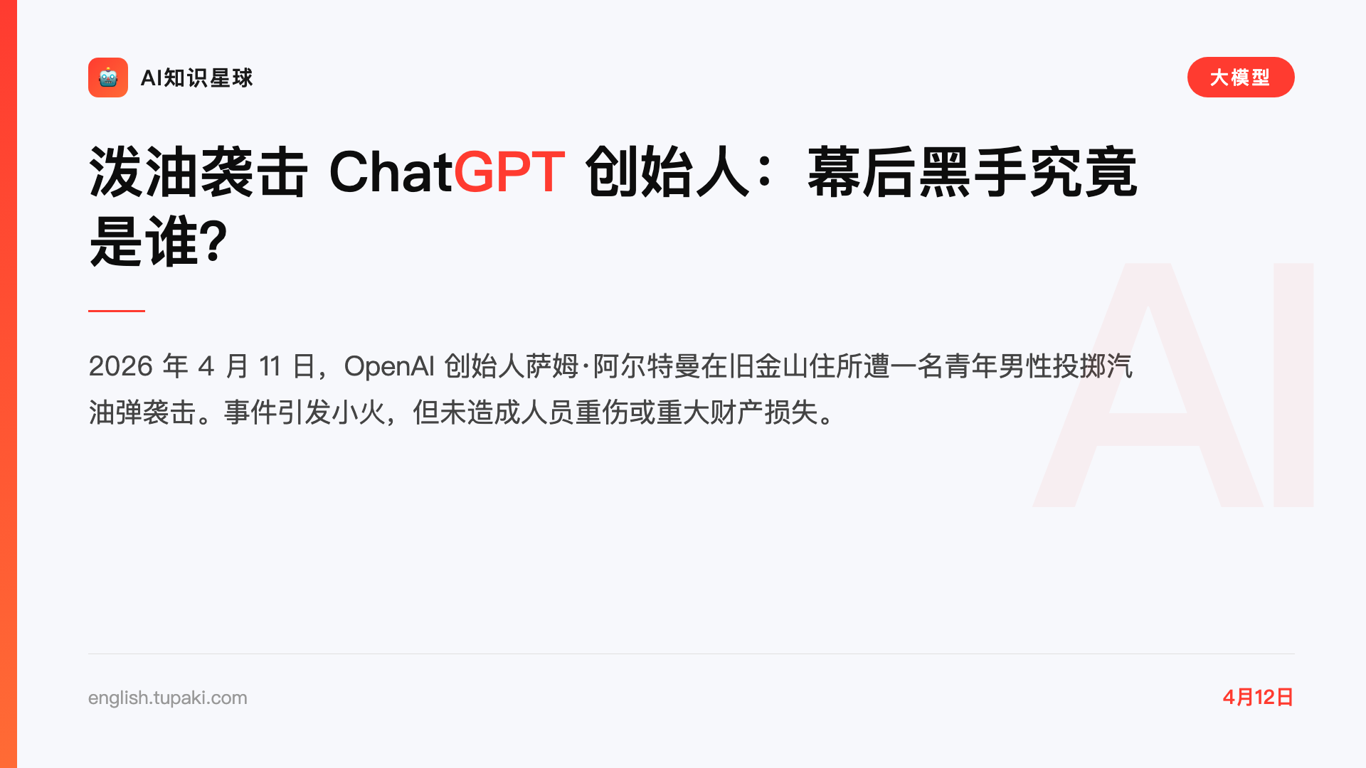 泼油袭击 ChatGPT 创始人:幕后黑手究竟是谁?