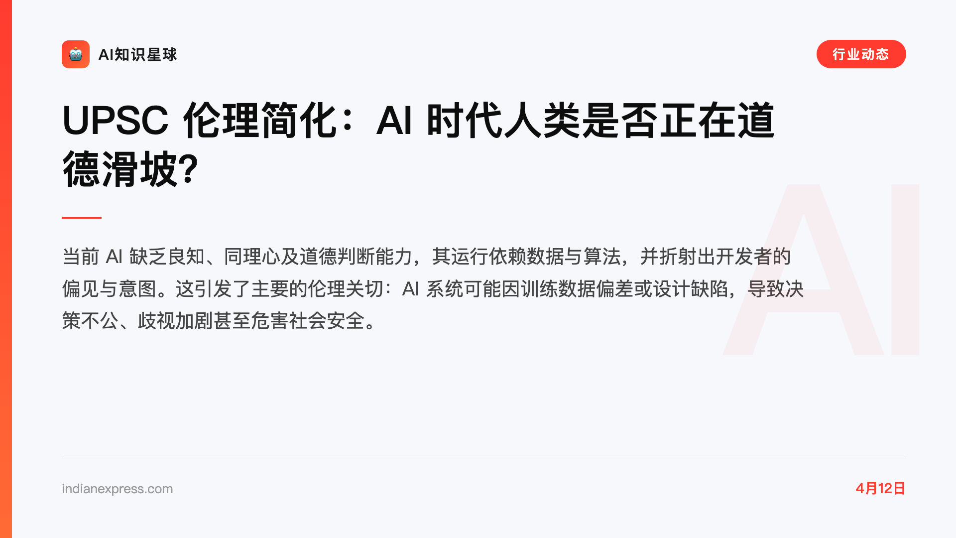 UPSC 伦理简化:AI 时代人类是否正在道德滑坡?