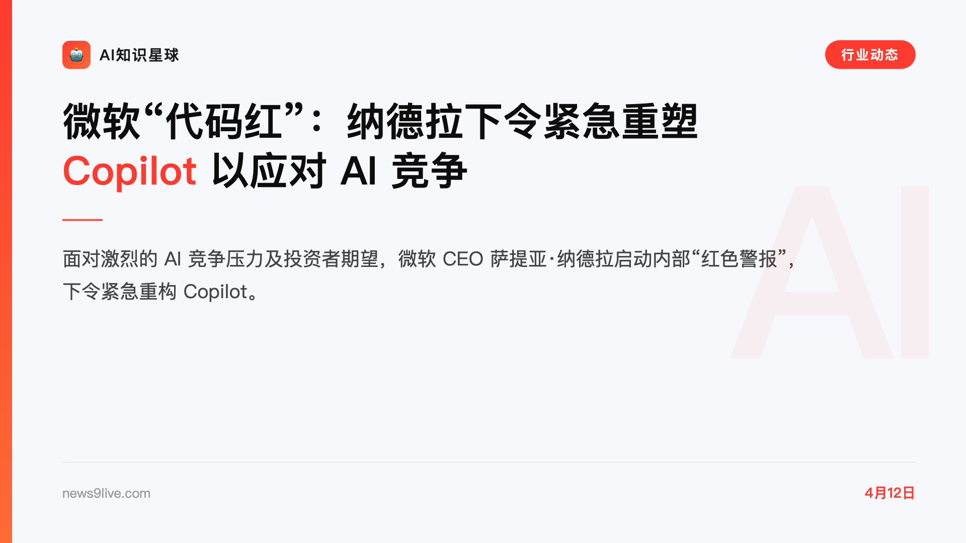 微软“代码红”:纳德拉下令紧急重塑 Copilot 以应对 AI 竞争
