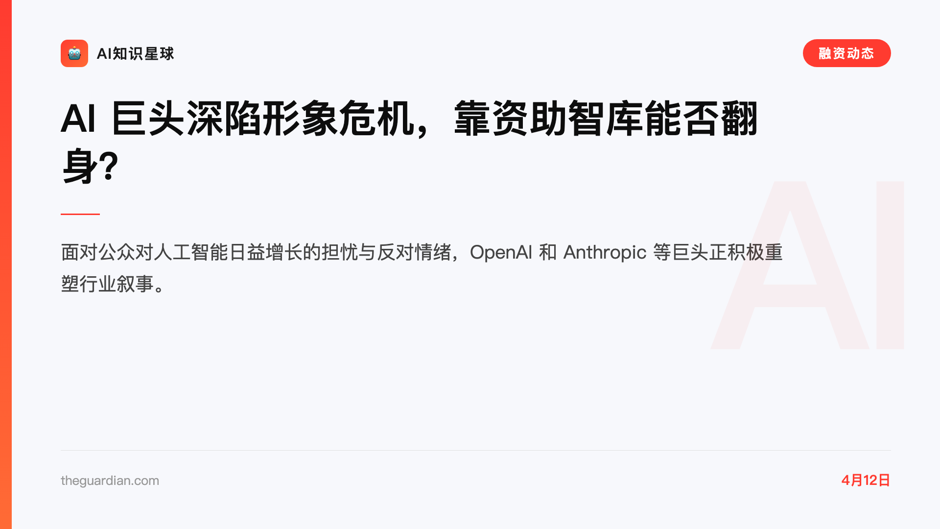 AI 巨头深陷形象危机,靠资助智库能否翻身?