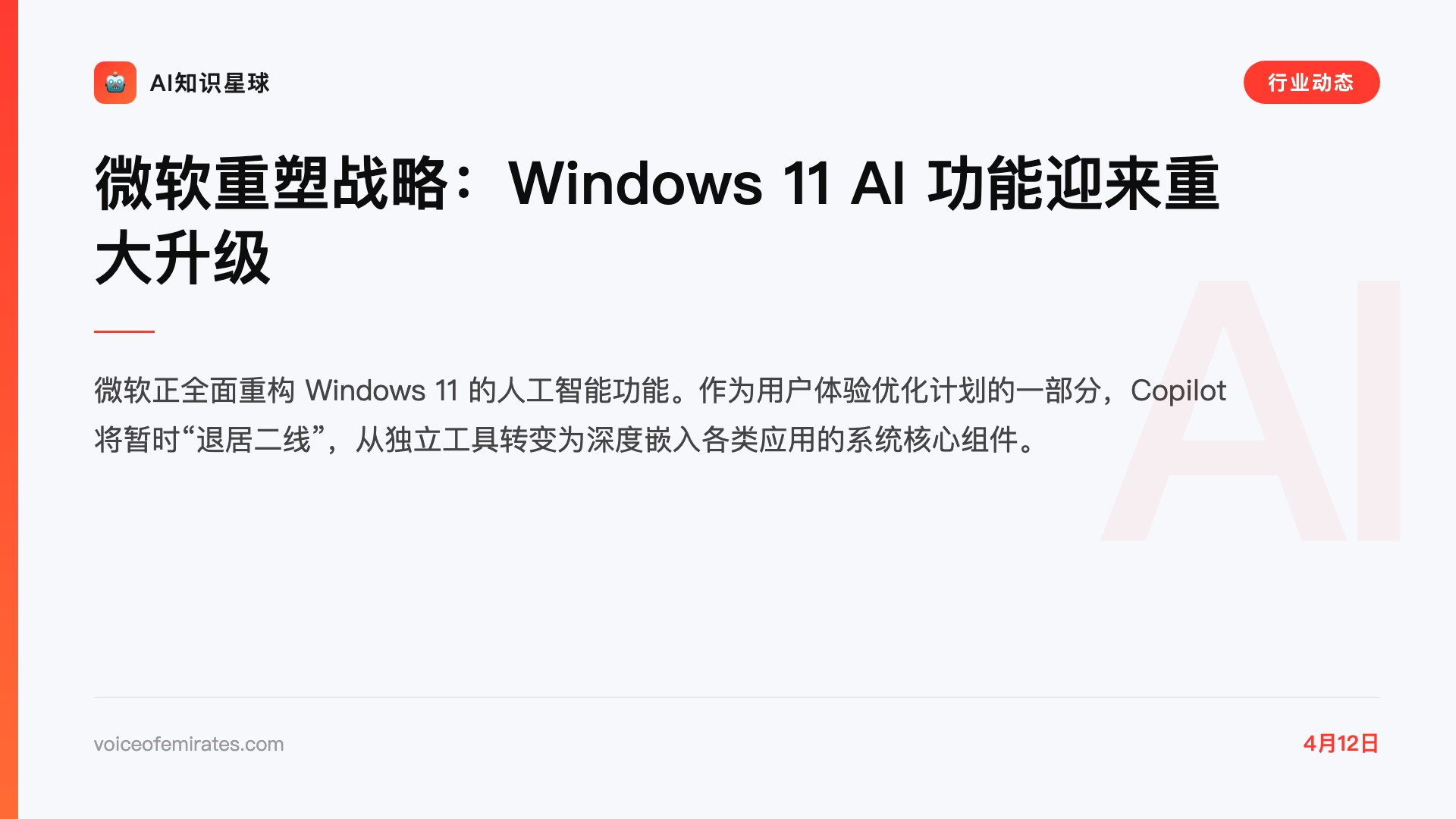 微软重塑战略:Windows 11 AI 功能迎来重大升级