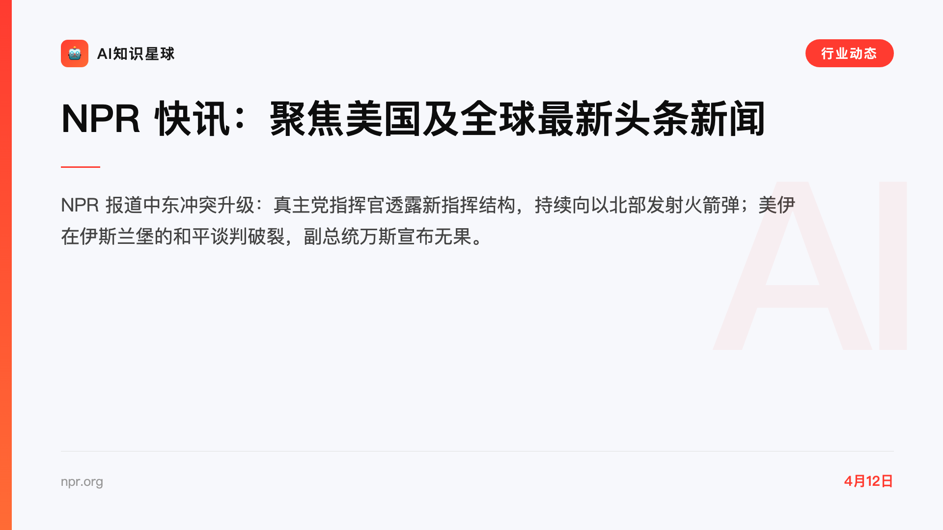 NPR 快讯:聚焦美国及全球最新头条新闻