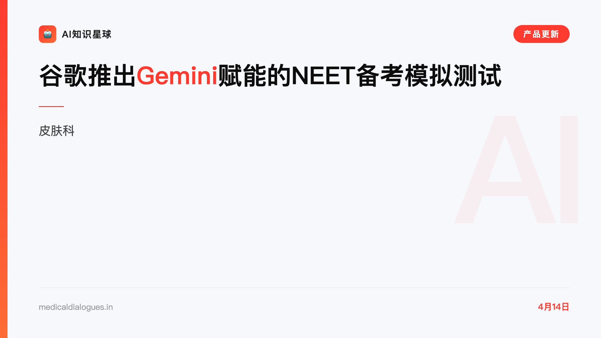 谷歌推出Gemini赋能的NEET备考模拟测试
