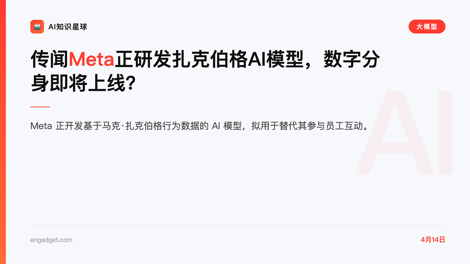 传闻Meta正研发扎克伯格AI模型,数字分身即将上线?