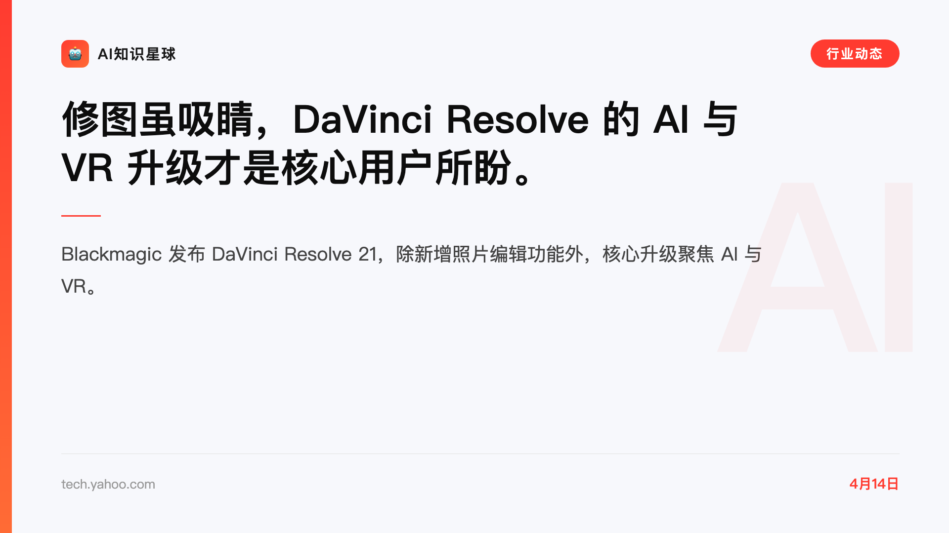 修图虽吸睛,DaVinci Resolve 的 AI 与 VR 升级才是核心用户所盼。