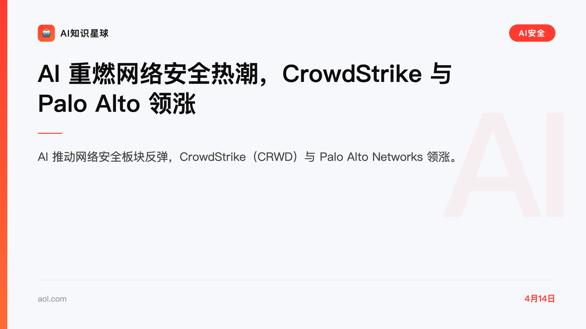 AI 重燃网络安全热潮,CrowdStrike 与 Palo Alto 领涨