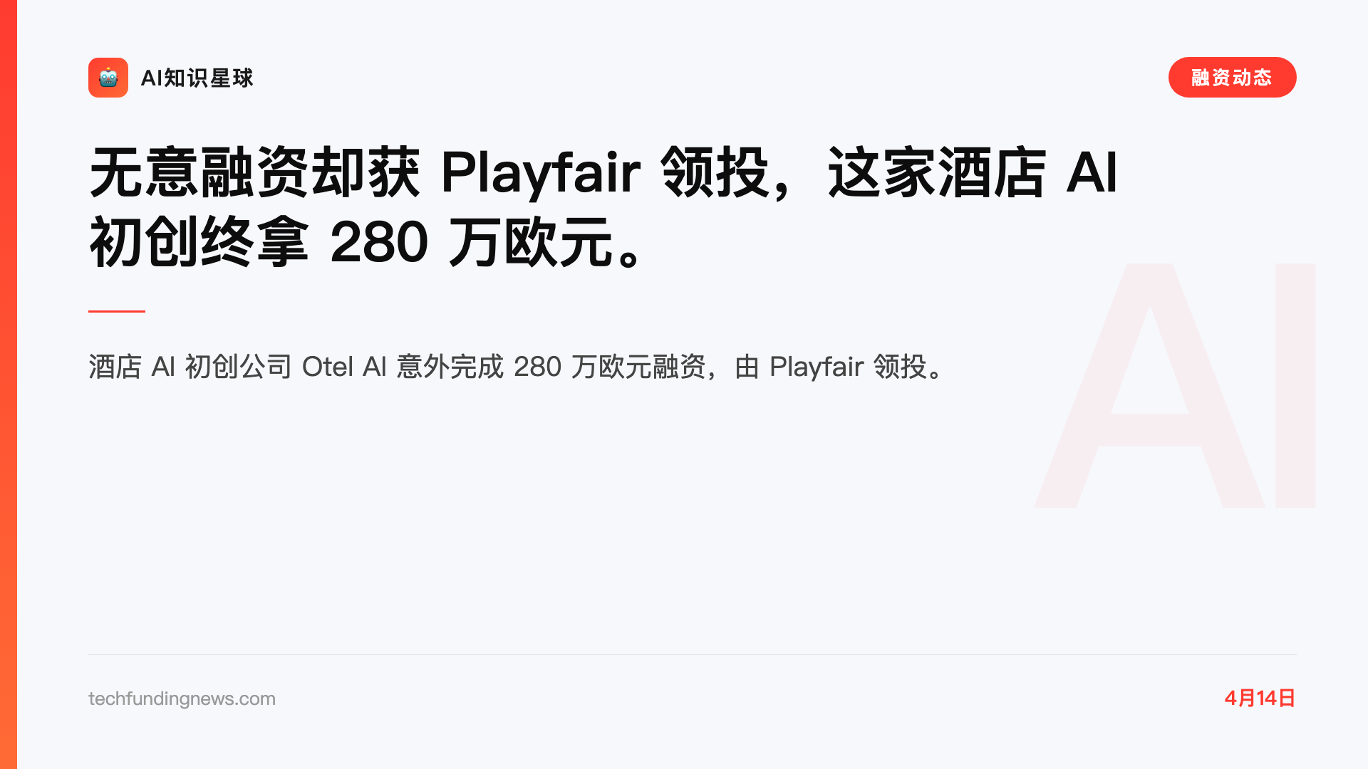 无意融资却获 Playfair 领投,这家酒店 AI 初创终拿 280 万欧元。